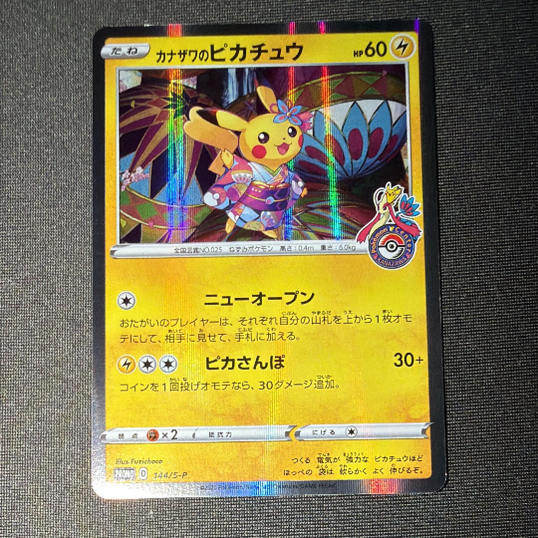 カナザワのピカチュウ: プロモ (マークあり) [S-P 144](プロモーションカード「S-P」)
