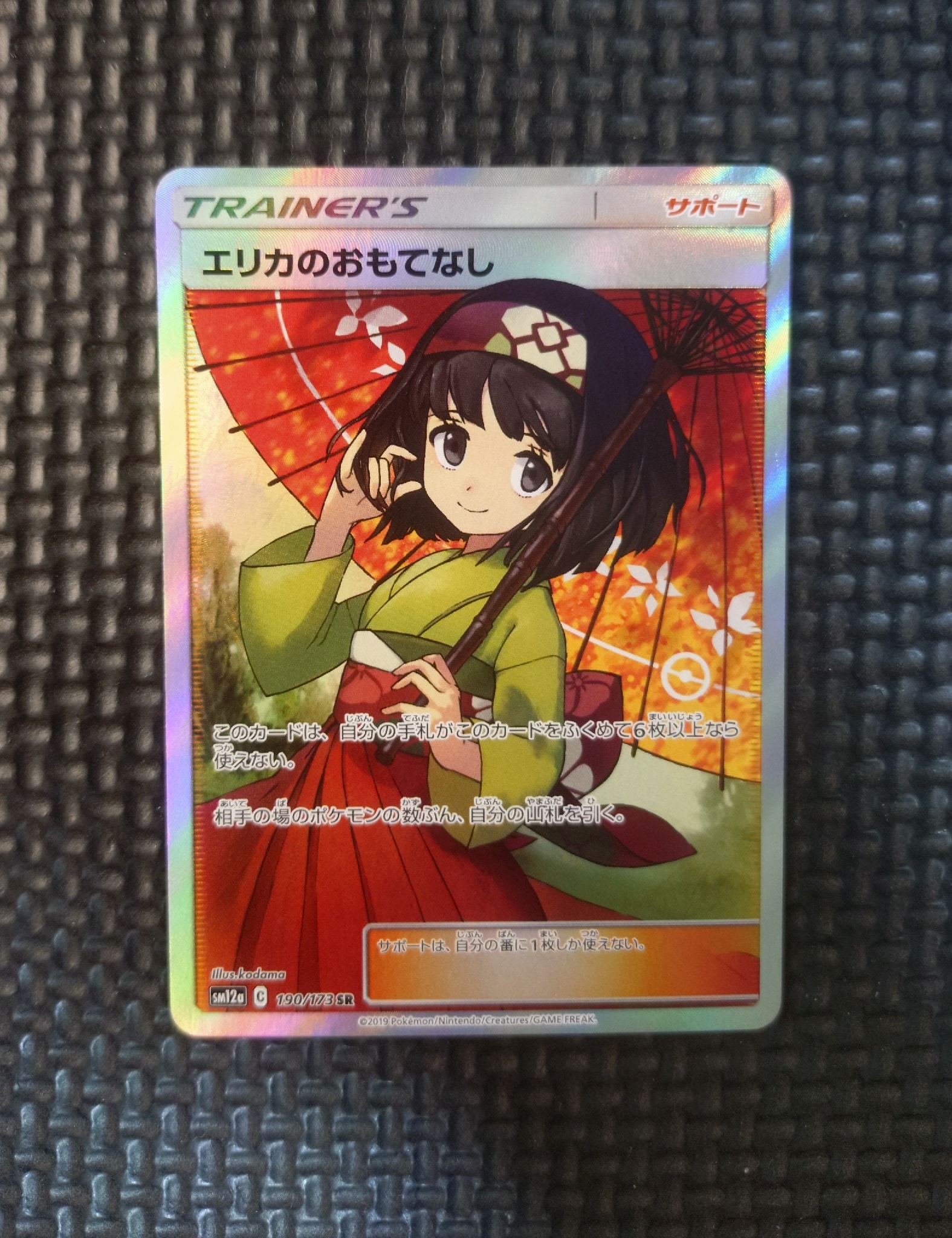 エリカのおもてなし SR[SM12a 190/173](ハイクラスパック「TAG TEAM GX