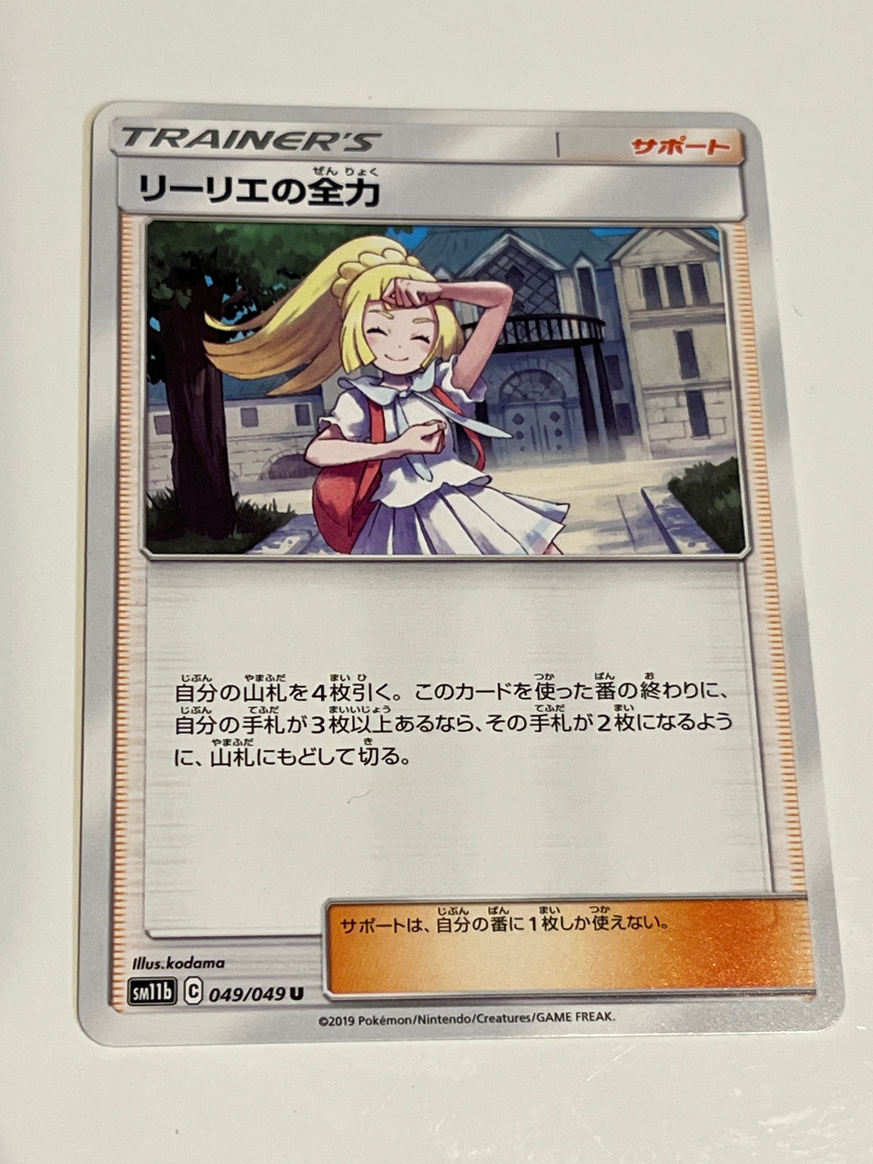 リーリエの全力 U[SM11b 049/049](強化拡張パック「ドリームリーグ」)