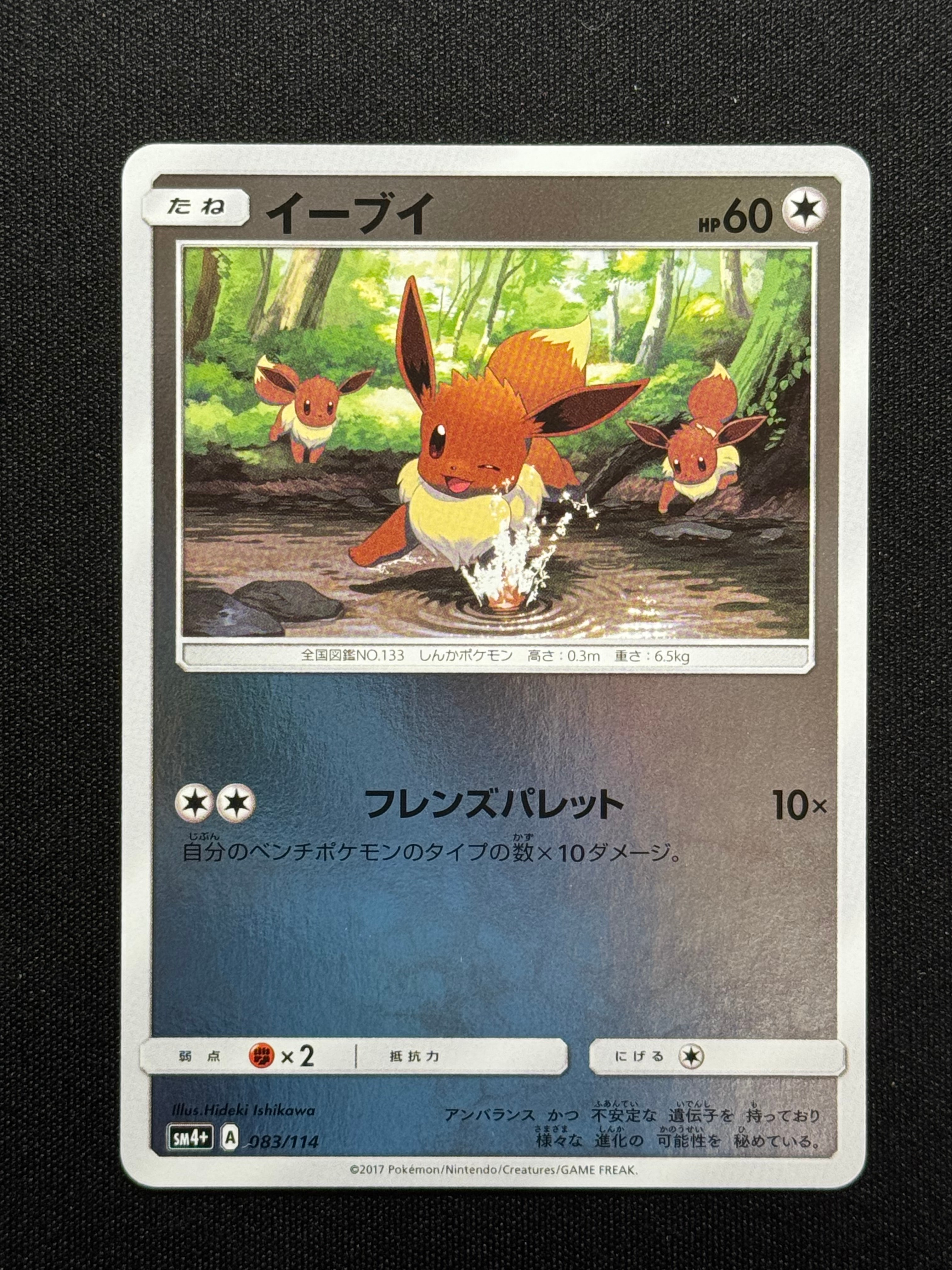 イーブイ :ミラー [SM4+ 083/114](ハイクラスパック「GXバトルブースト
