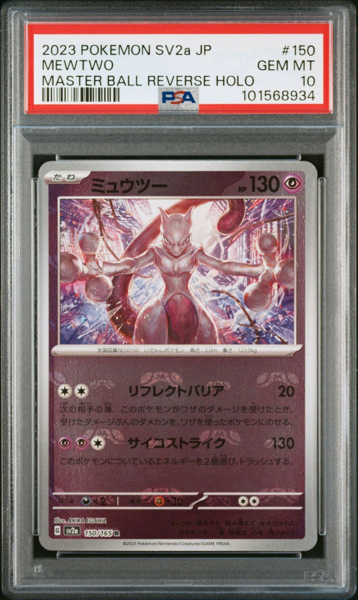 ミュウツー R: マスターボールミラー[SV2a 150/165](強化拡張パック「ポケモンカード151」)