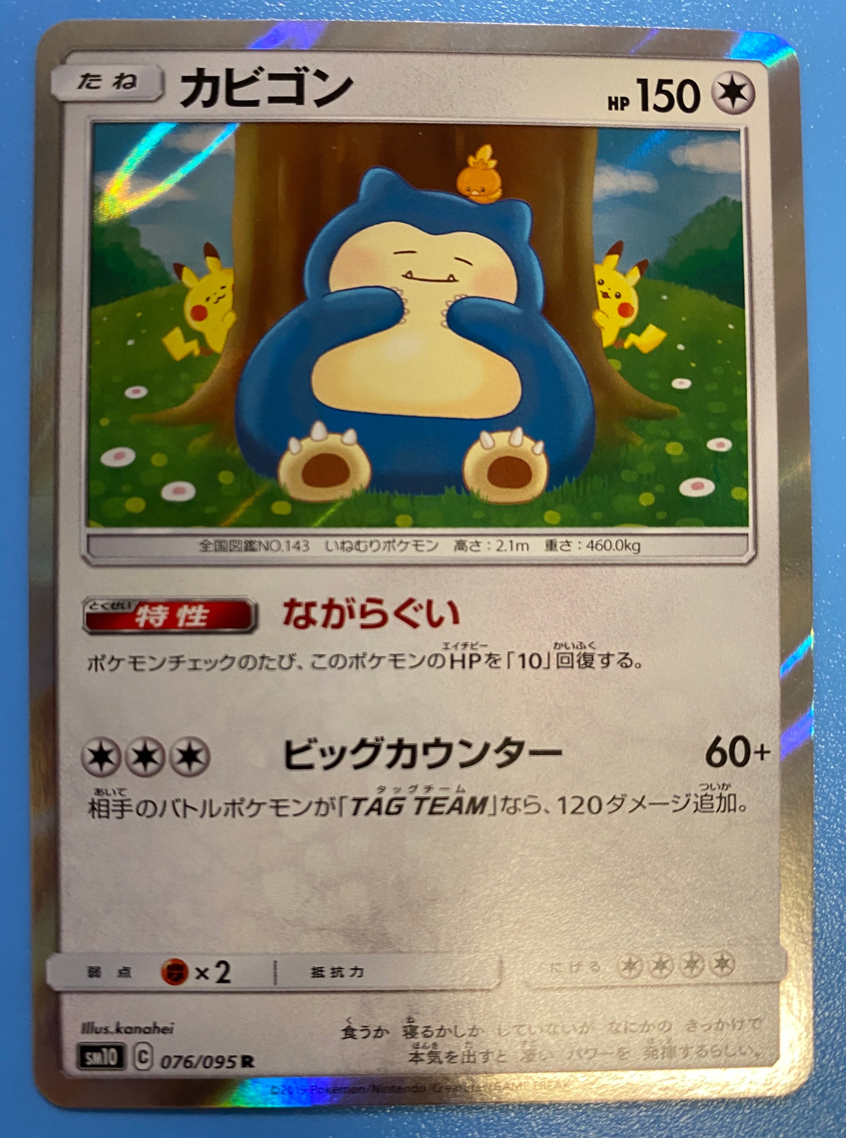 カビゴン R [SM10 076/095](拡張パック「ダブルブレイズ」)の新品/中古