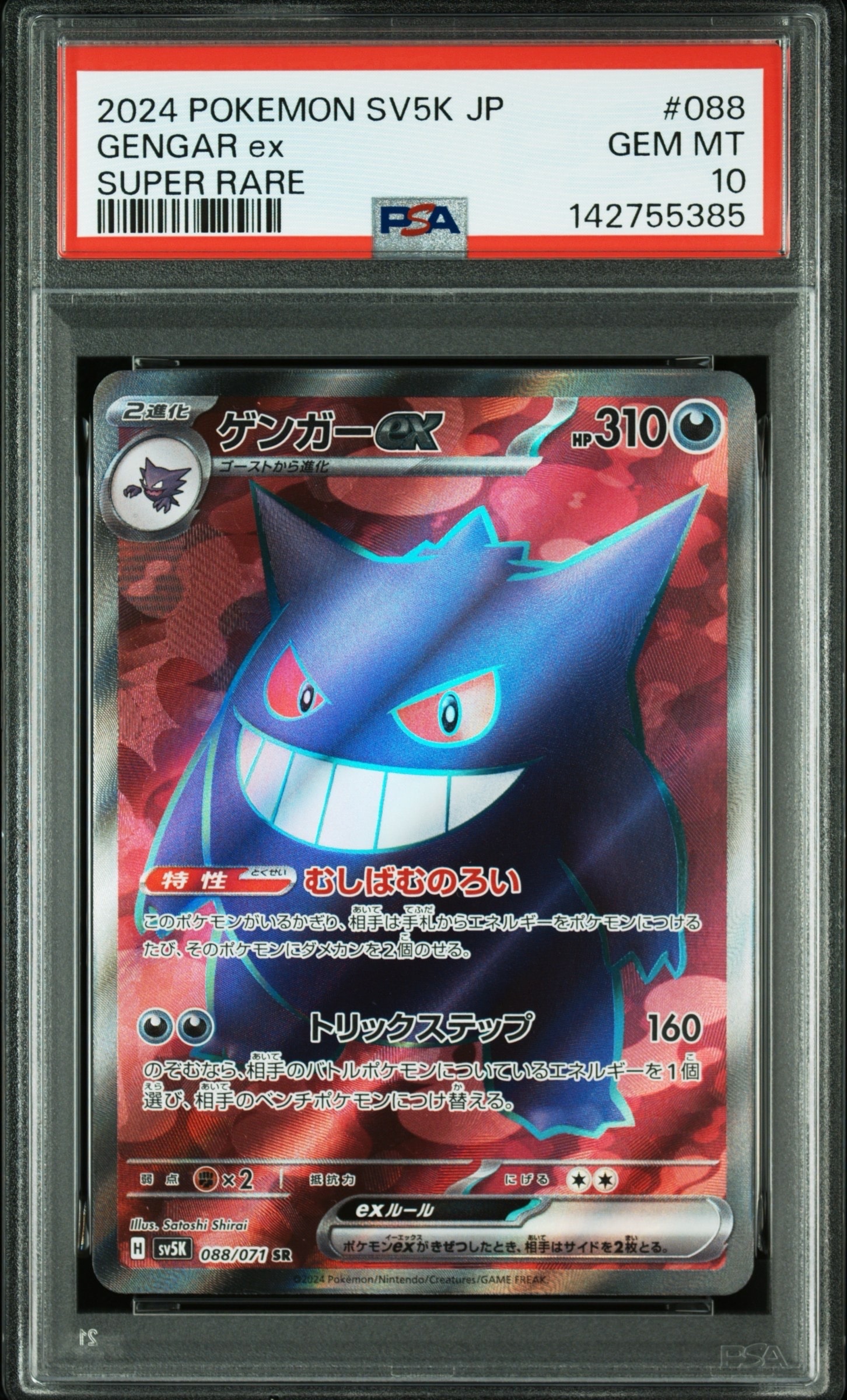 PSA9】ゲンガーex SR [SV5K 088/071](拡張パック「ワイルドフォース