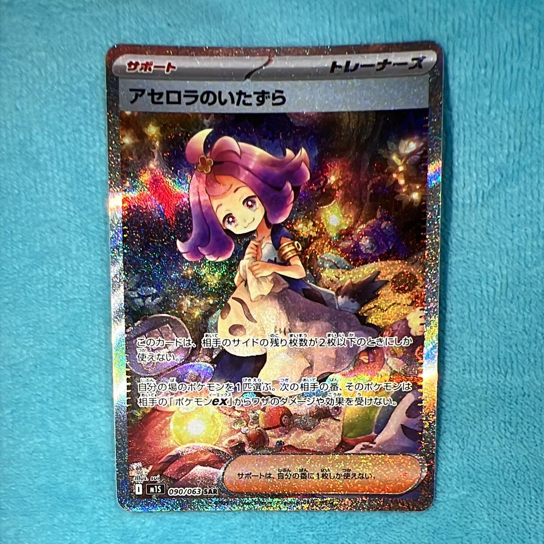 アセロラのいたずら SAR [M1S 090/063](拡張パック「メガシンフォニア」)