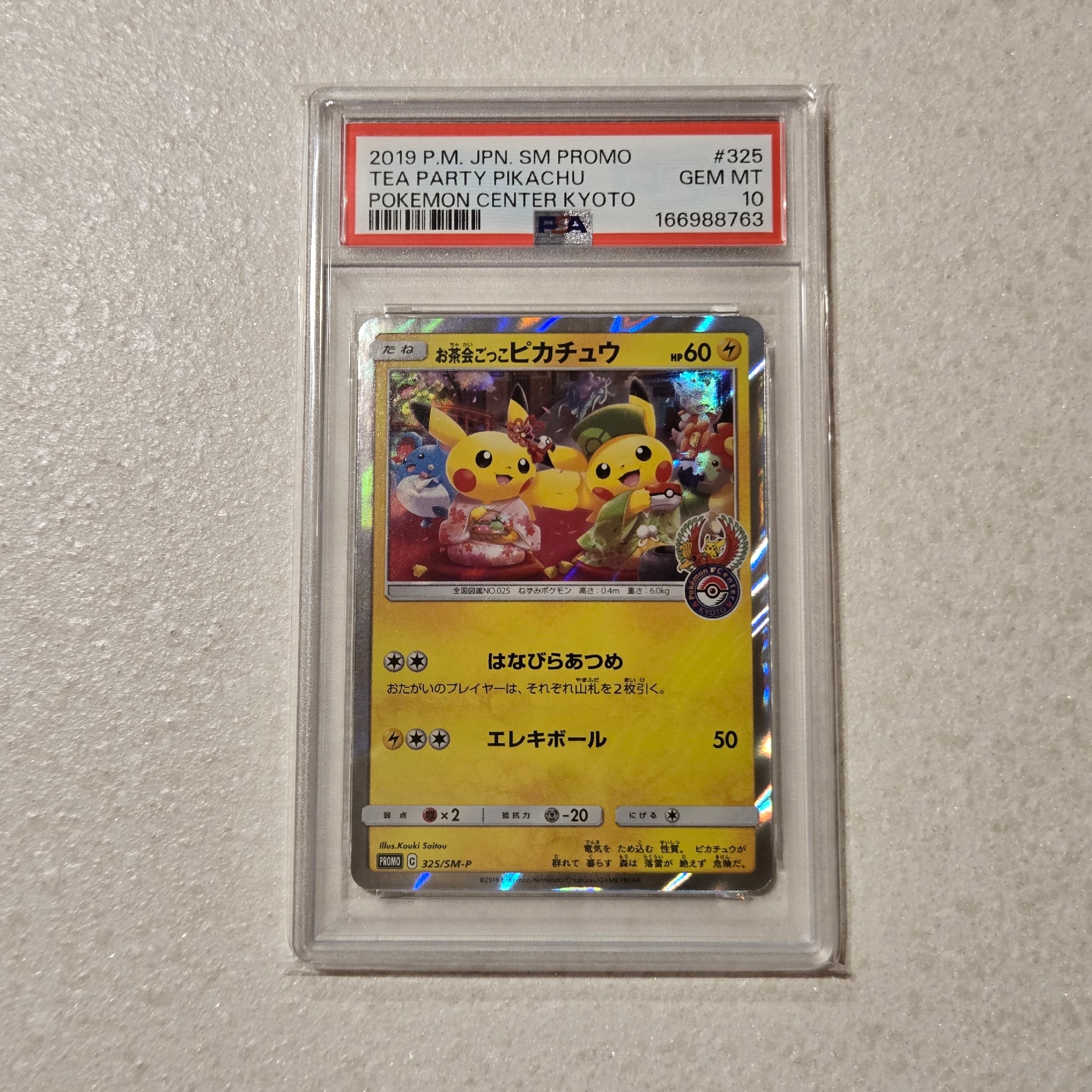 お茶会ごっこピカチュウ: プロモ[SM-P 325](プロモーションカード「SM-P」)