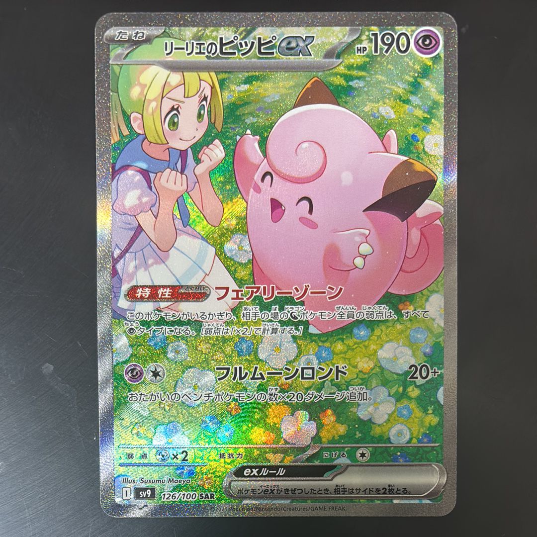 リーリエのピッピex SAR [SV9 126/100](拡張パック「バトルパートナーズ」)