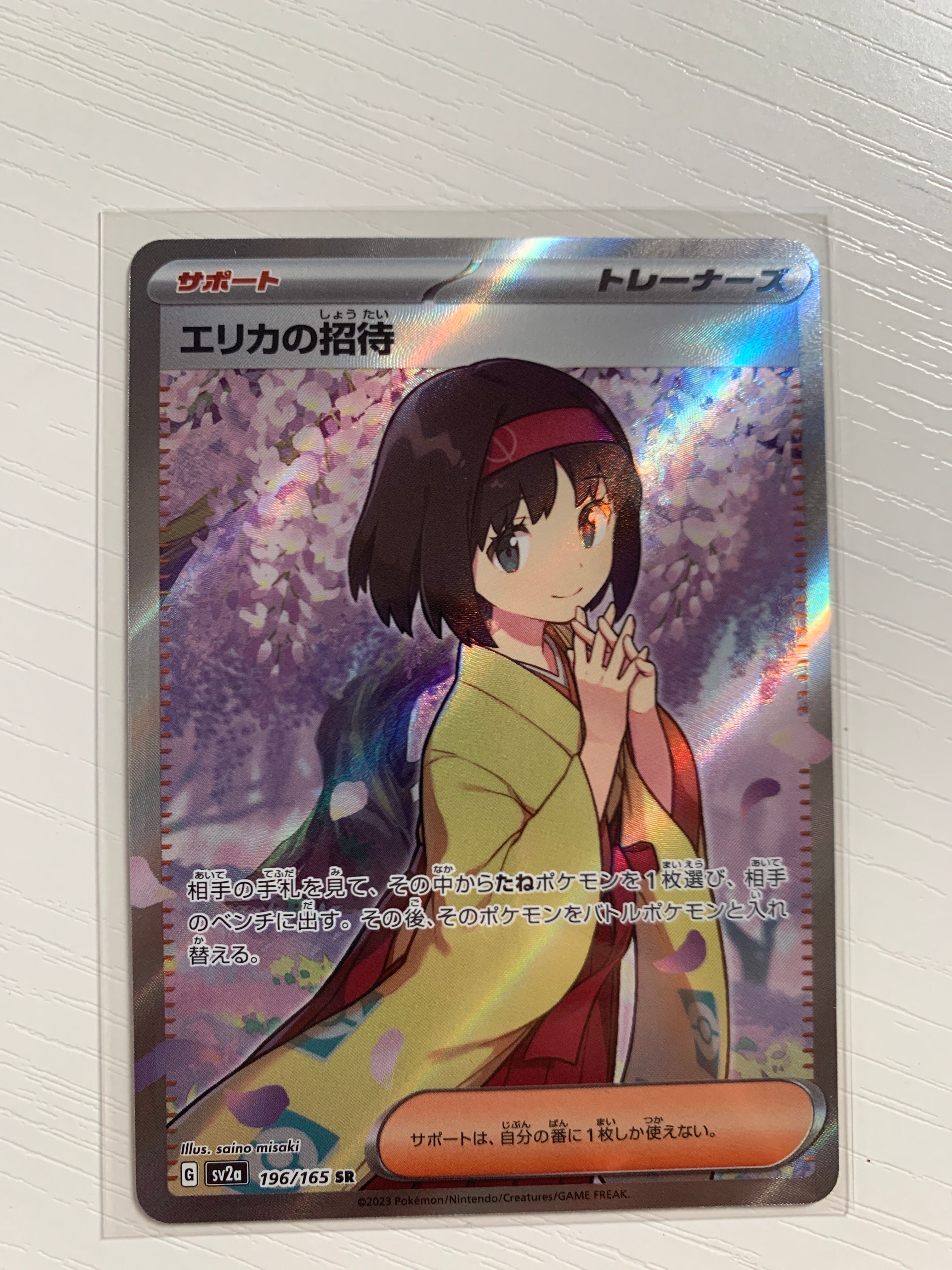 エリカの招待 SR[SV2a 196/165](強化拡張パック「ポケモンカード151」)