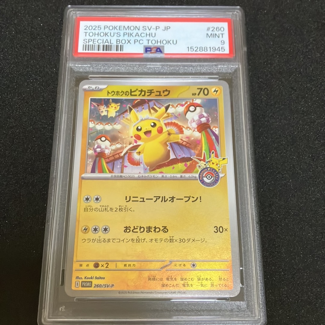 トウホクのピカチュウ P [SV-P 260](スペシャルBOX「ポケモンセンター