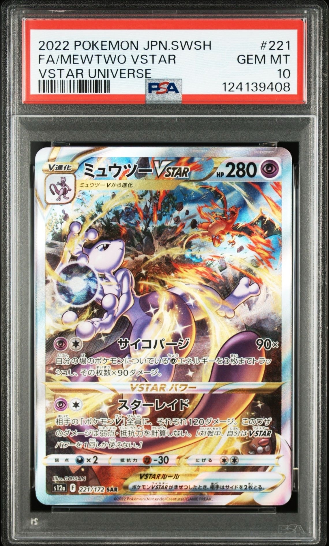 ミュウツーVSTAR SAR[s12a 221/172](ハイクラスパック「VSTARユニバース」)