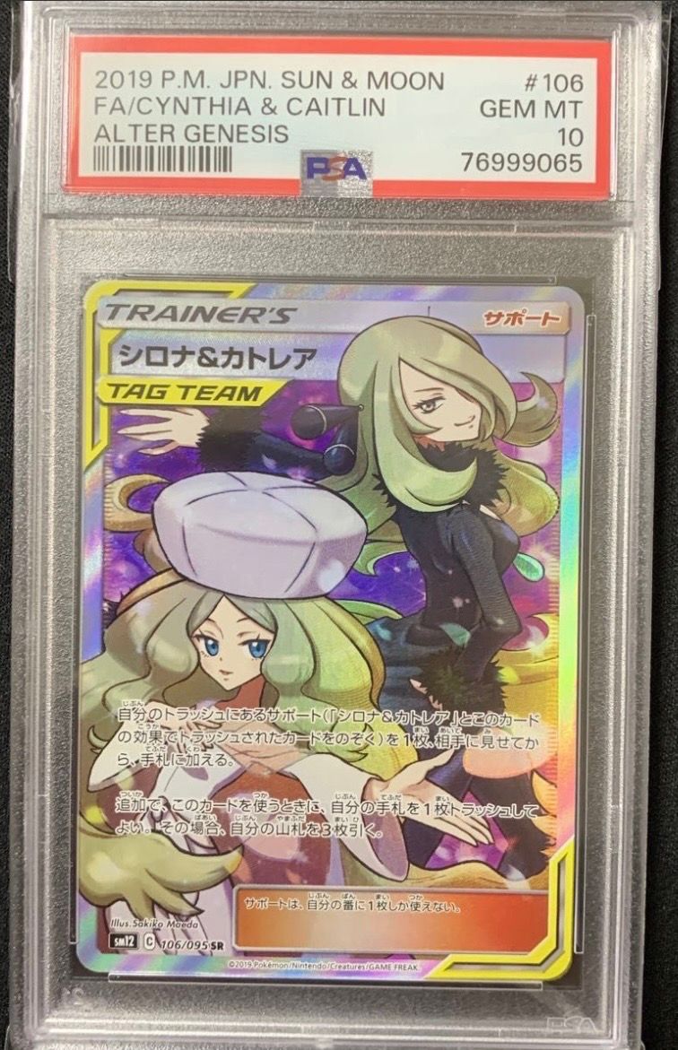 シロナ&カトレア SR[SM12 106/095](拡張パック「オルタージェネシス」)
