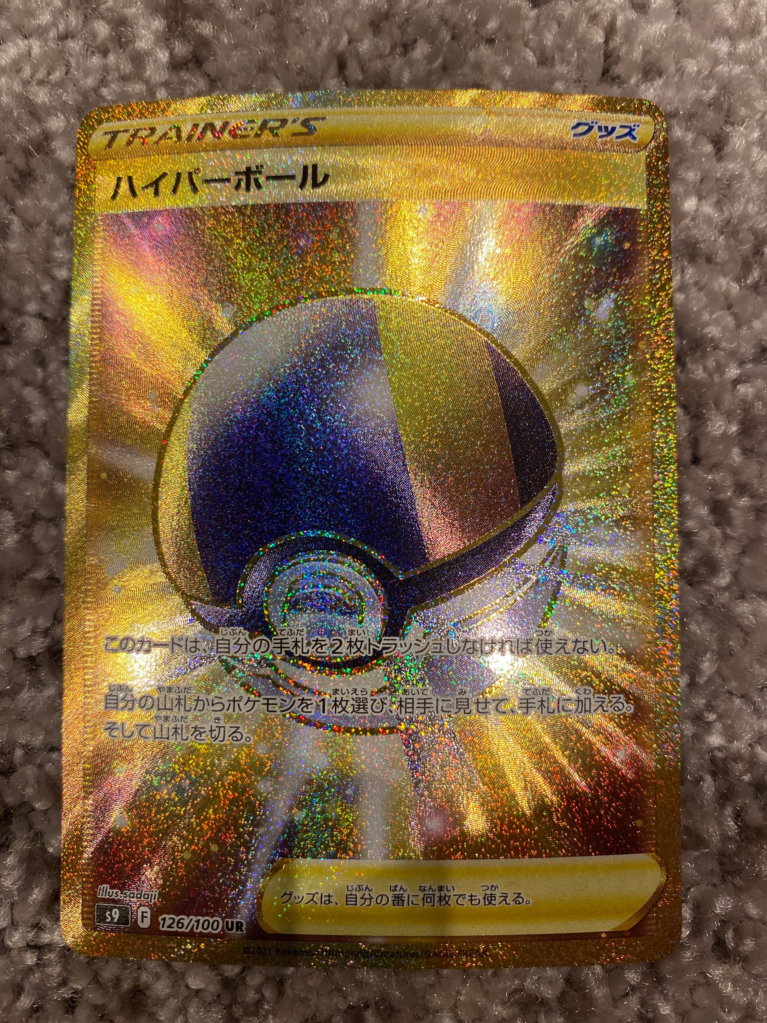 ハイパーボール UR[S9 126/100](拡張パック「スターバース」)
