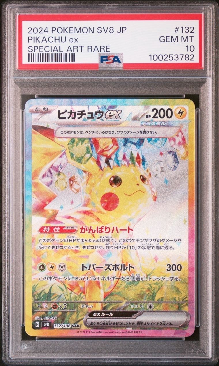ピカチュウex SAR [SV8 132/106](拡張パック「超電ブレイカー」)