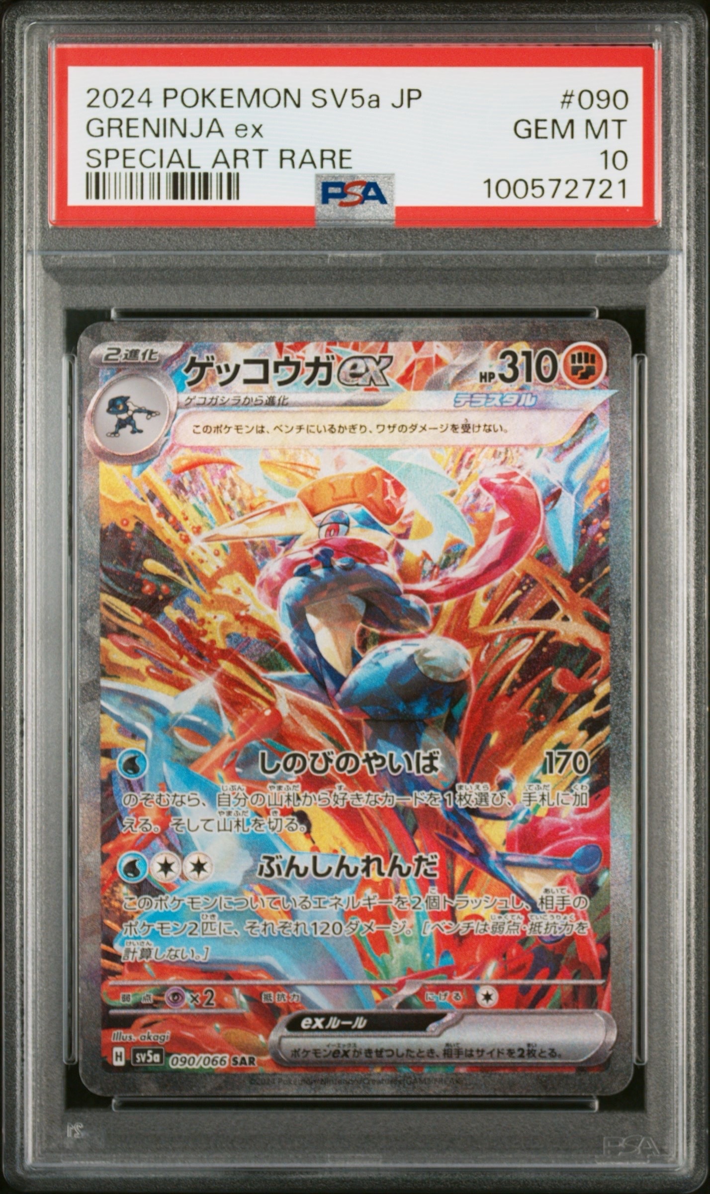 ゲッコウガex SAR [SV5a 090/066](強化拡張パック「クリムゾンヘイズ」)