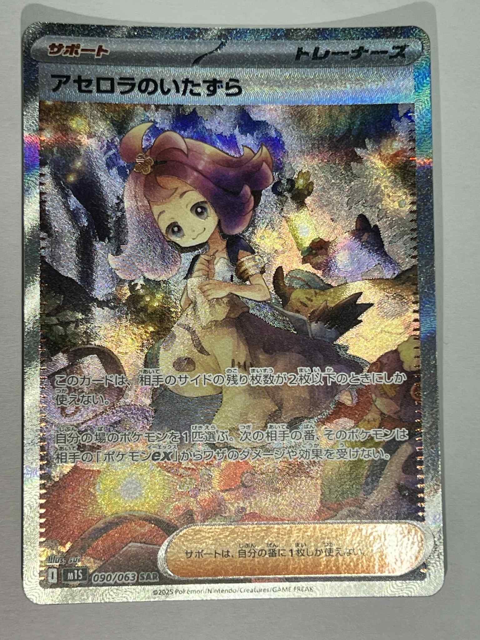 アセロラのいたずら SAR [M1S 090/063](拡張パック「メガシンフォニア」)