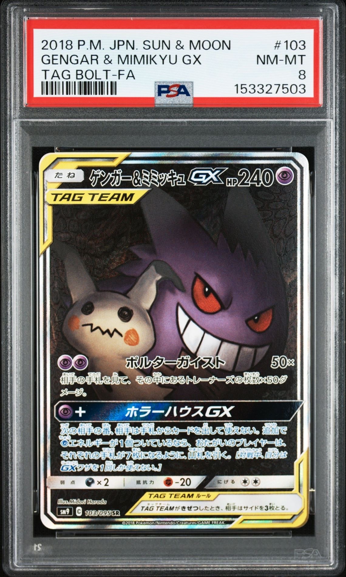 Gengar & Mimikyu GX SR: SA[SM9 103/095](Expansion Pack "Tag Bolt")