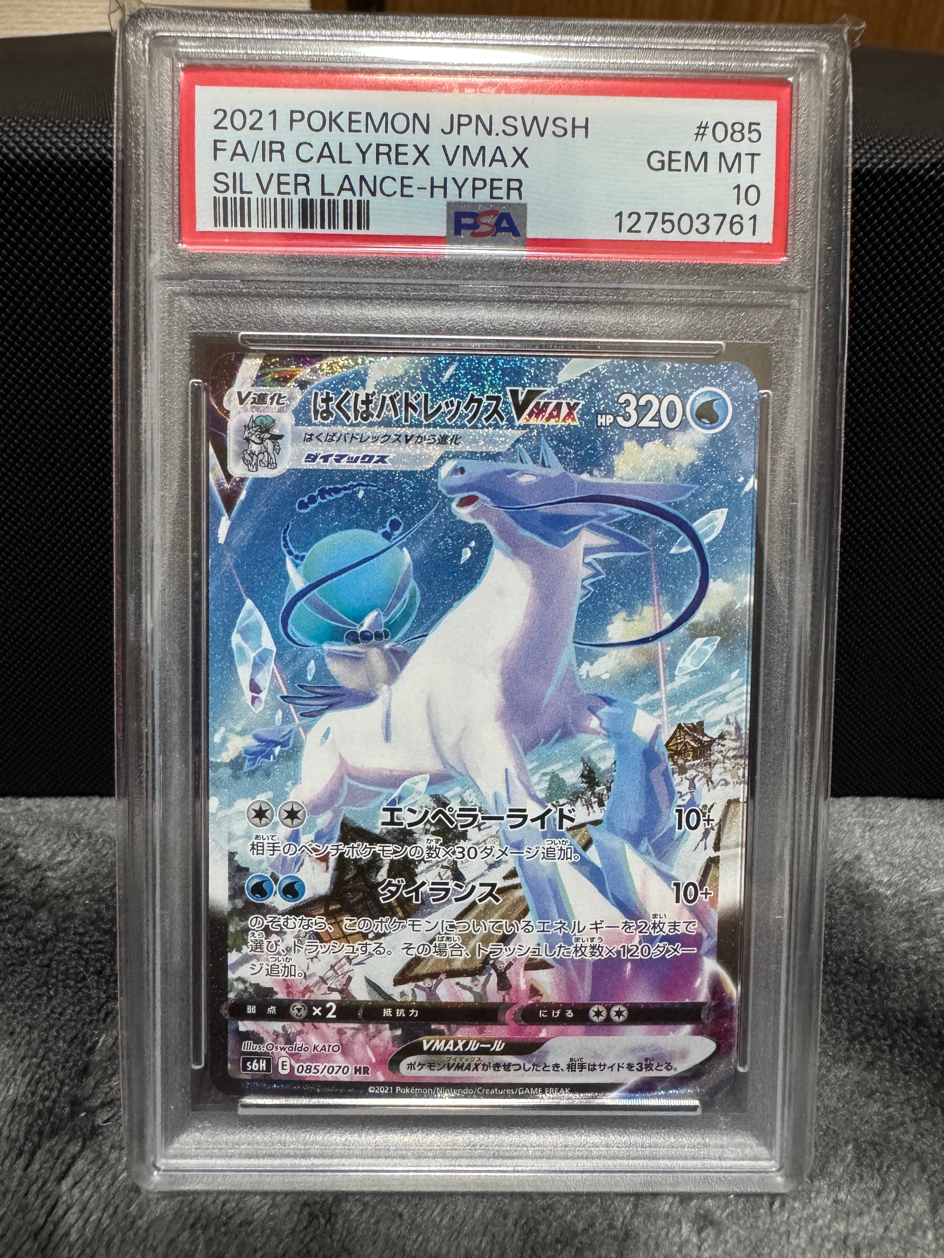 はくばバドレックスVMAX HR: SA[S6H 085/070](拡張パック「白銀のランス」)