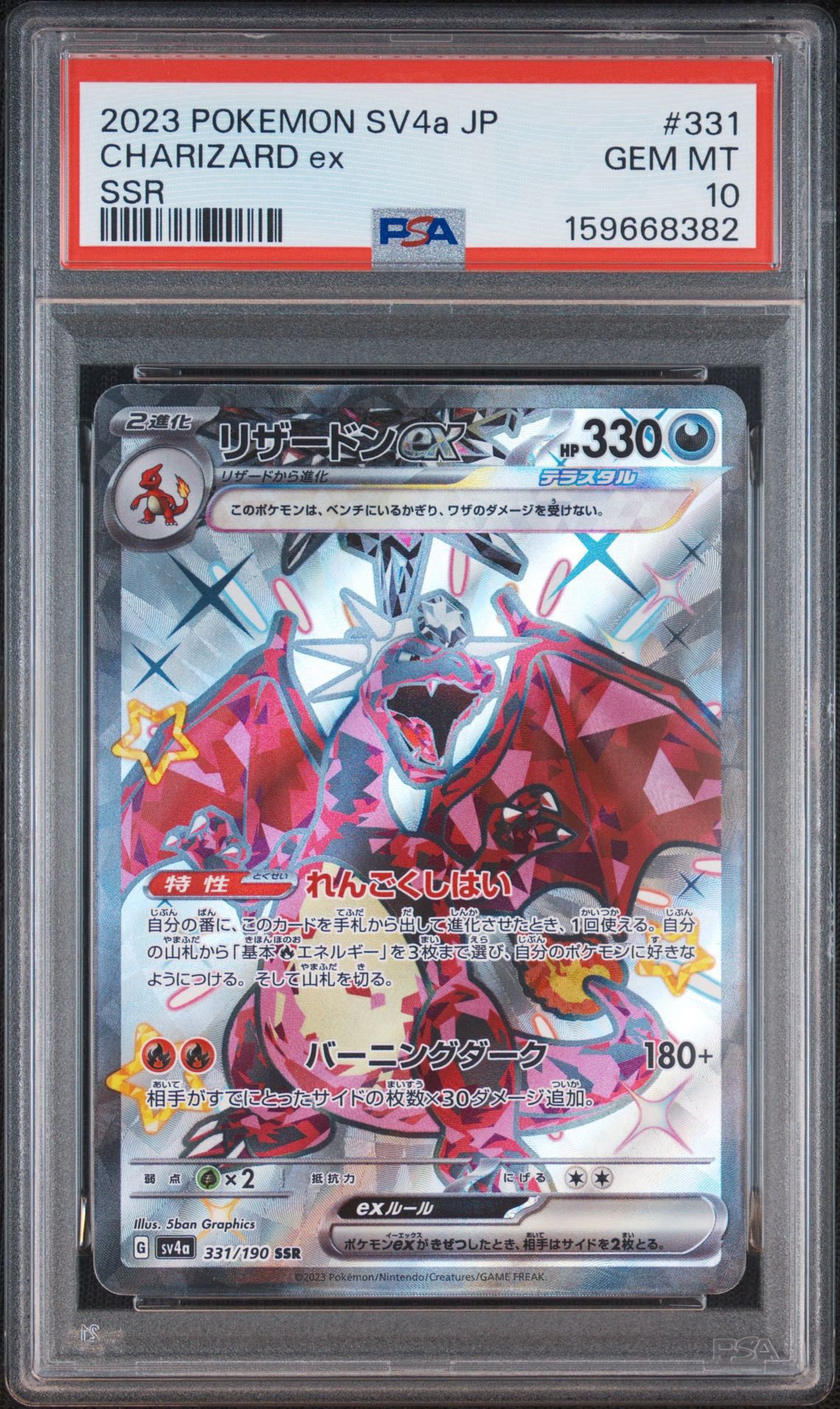 PSA10】リザードンex SSR[SV4a 331/190](ハイクラスパック「シャイニー