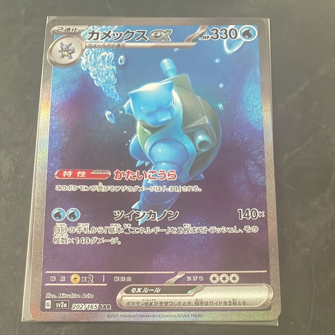 カメックスex SAR[SV2a 202/165](強化拡張パック「ポケモンカード151」)