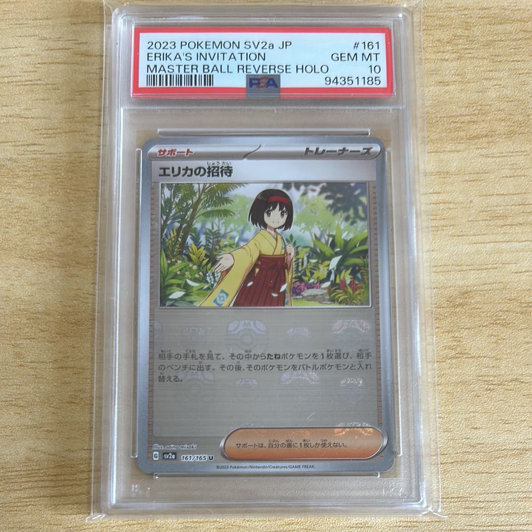 エリカの招待 U: マスターボールミラー[SV2a 161/165](強化拡張パック「ポケモンカード151」)