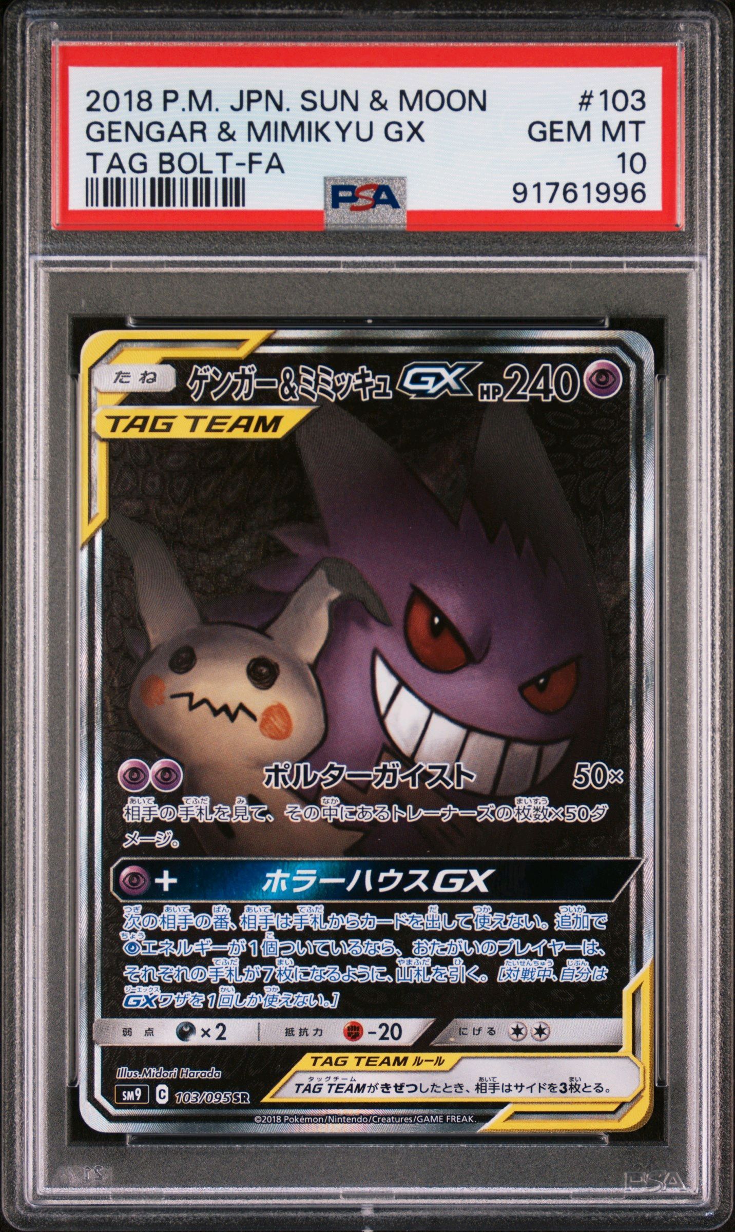ゲンガー&ミミッキュGX SR: SA[SM9 103/095](拡張パック「タッグボルト」)