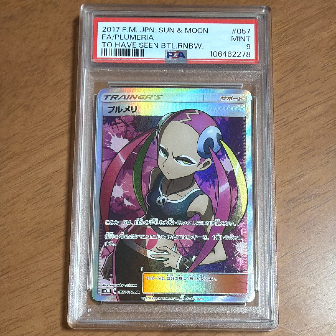 PSA10】プルメリ SR[SM3H 057/051](拡張パック「闘う虹を見たか」) 1枚