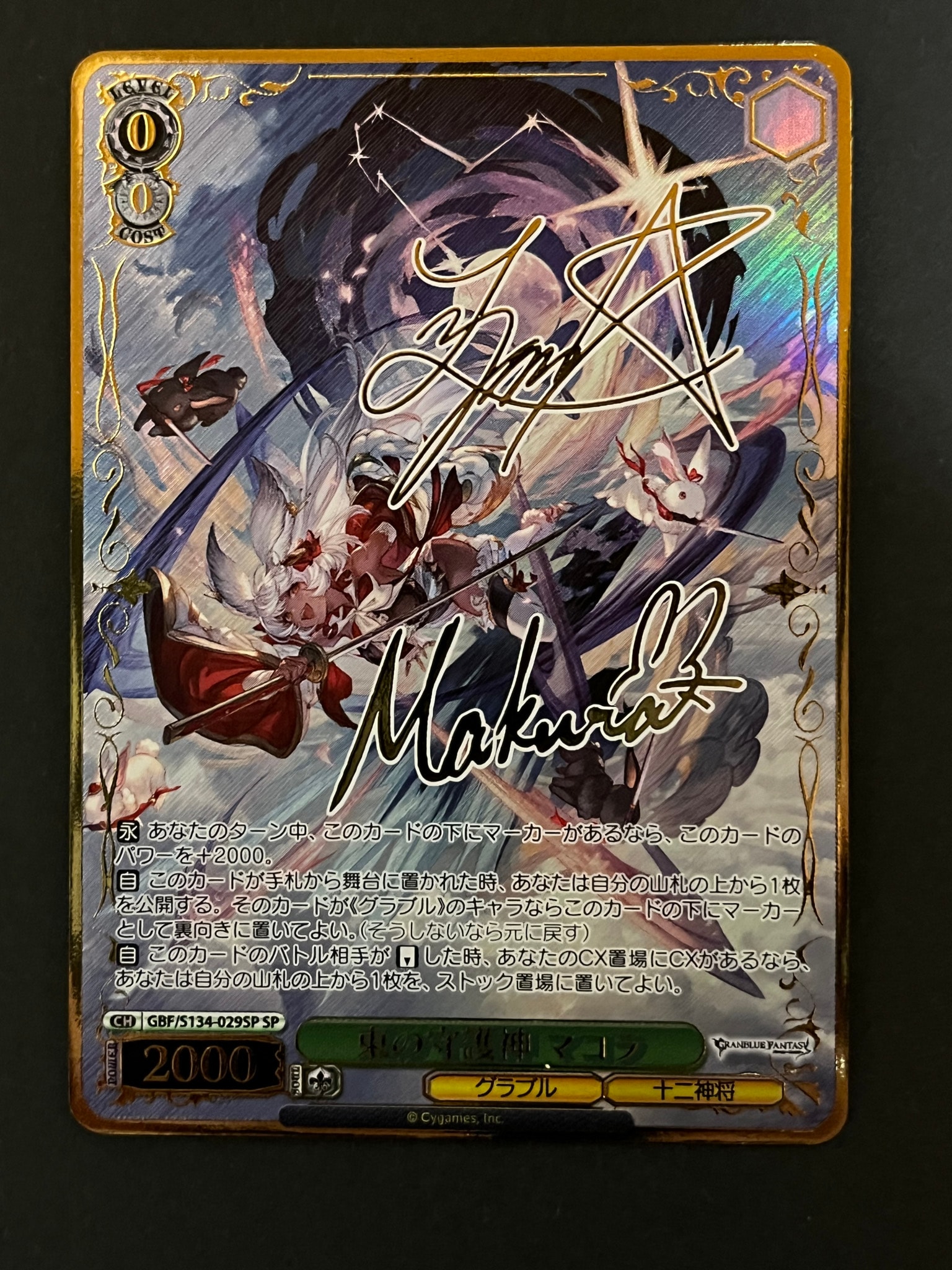 東の守護神 マコラ SP [GBF/S134-029SP](ブースターパック「グランブルーファンタジー」)