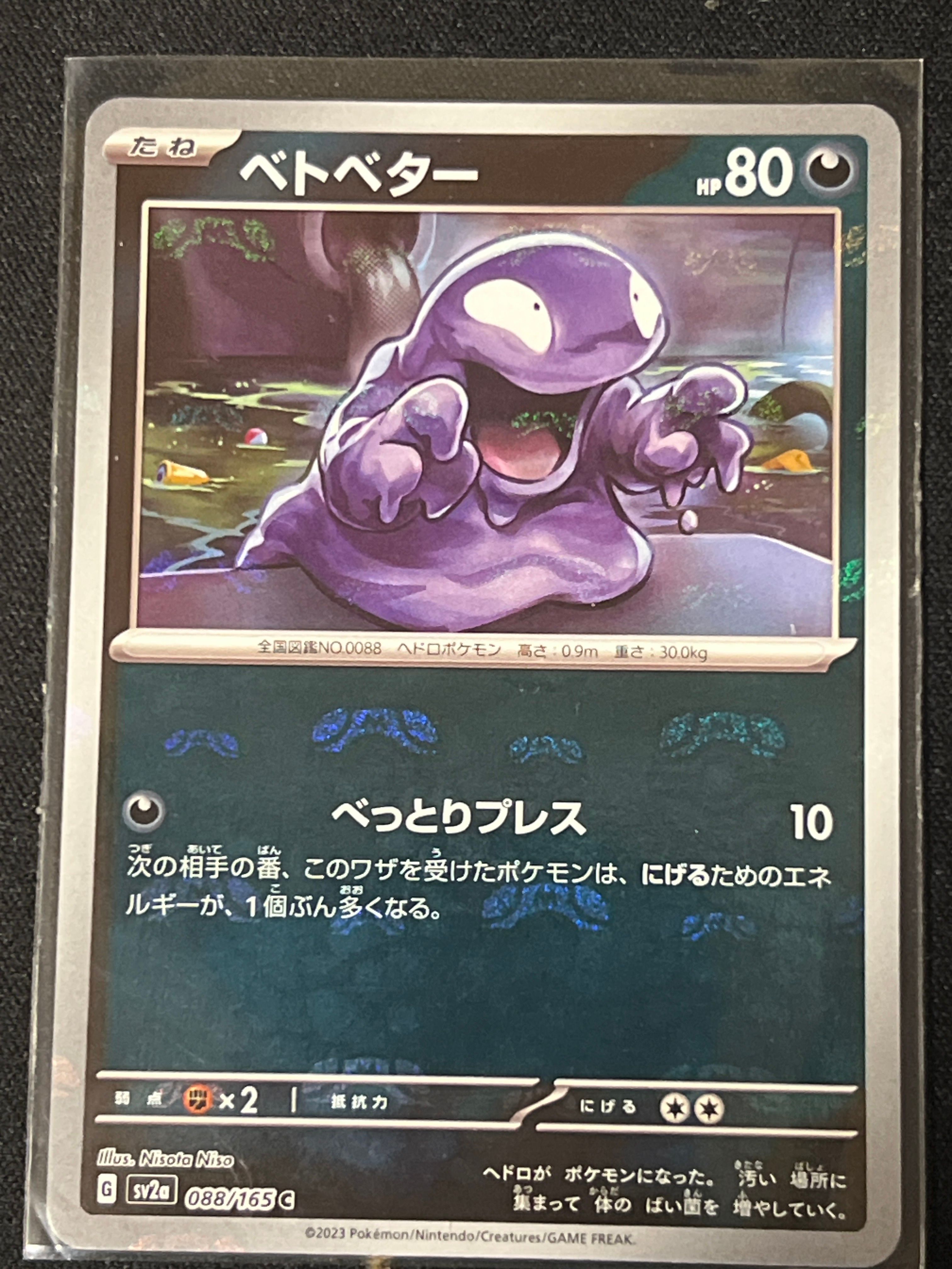 ベトベター C: マスターボールミラー[SV2a 088/165](強化拡張パック「ポケモンカード151」)