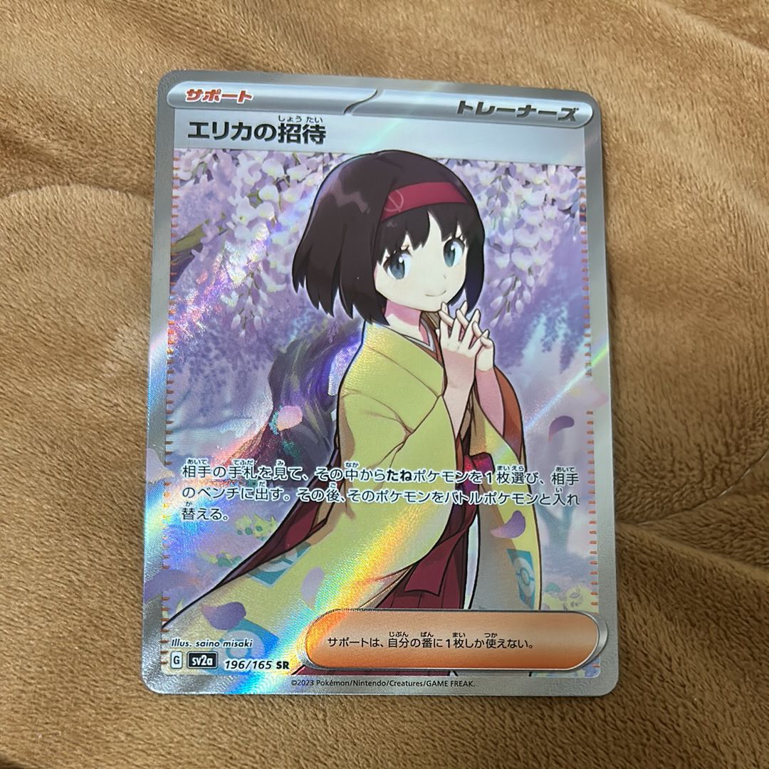 エリカの招待 SR[SV2a 196/165](強化拡張パック「ポケモンカード151」)