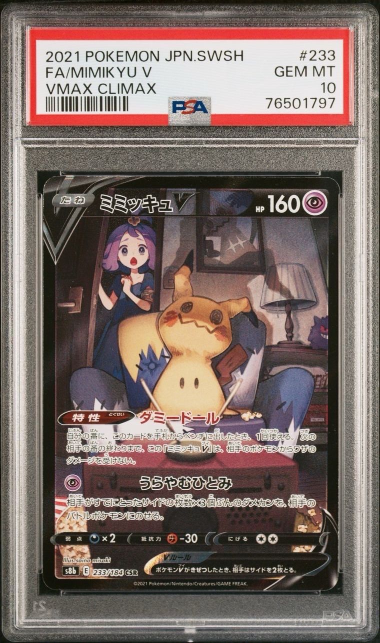ミミッキュV (アセロラ) CSR[s8b 233/184](ハイクラスパック「VMAXクライマックス」)