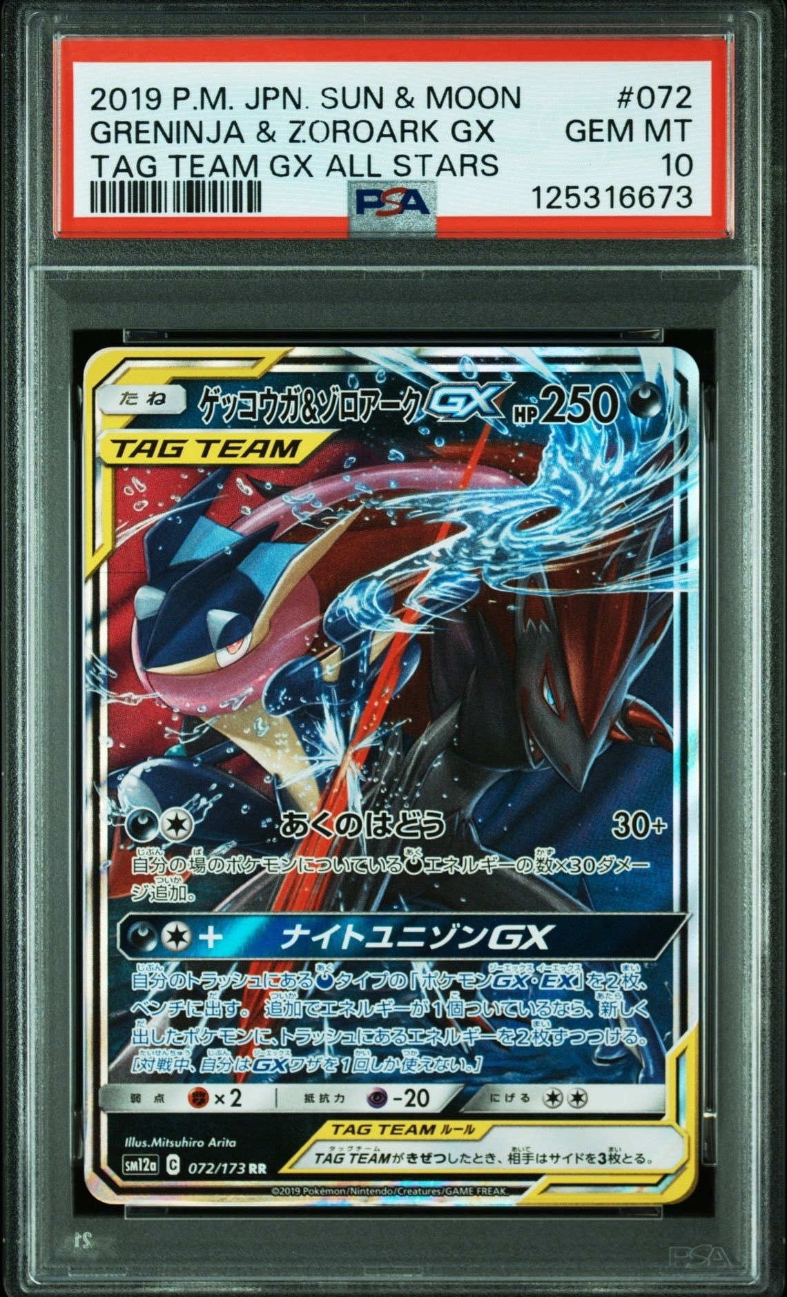ゲッコウガ&ゾロアークGX RR [SM12a 072/173](ハイクラスパック「TAG