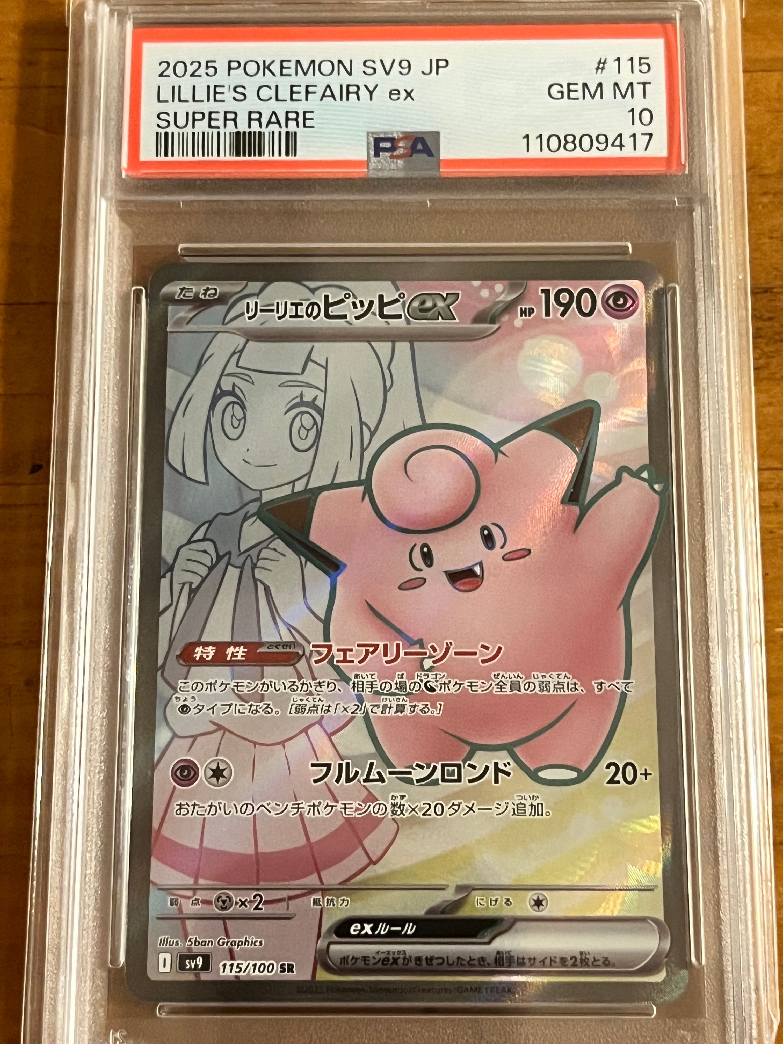 リーリエのピッピex SR [SV9 115/100](拡張パック「バトルパートナーズ」)