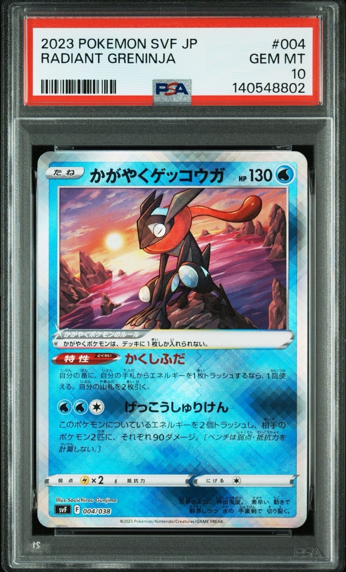 PSA10 かがやくゲッコウガ デッキビルドBOX 黒炎の支配者 004/038 PSA10】かがやくゲッコウガ [SVF 004/038](デッキビルドBOX 黒炎の支配