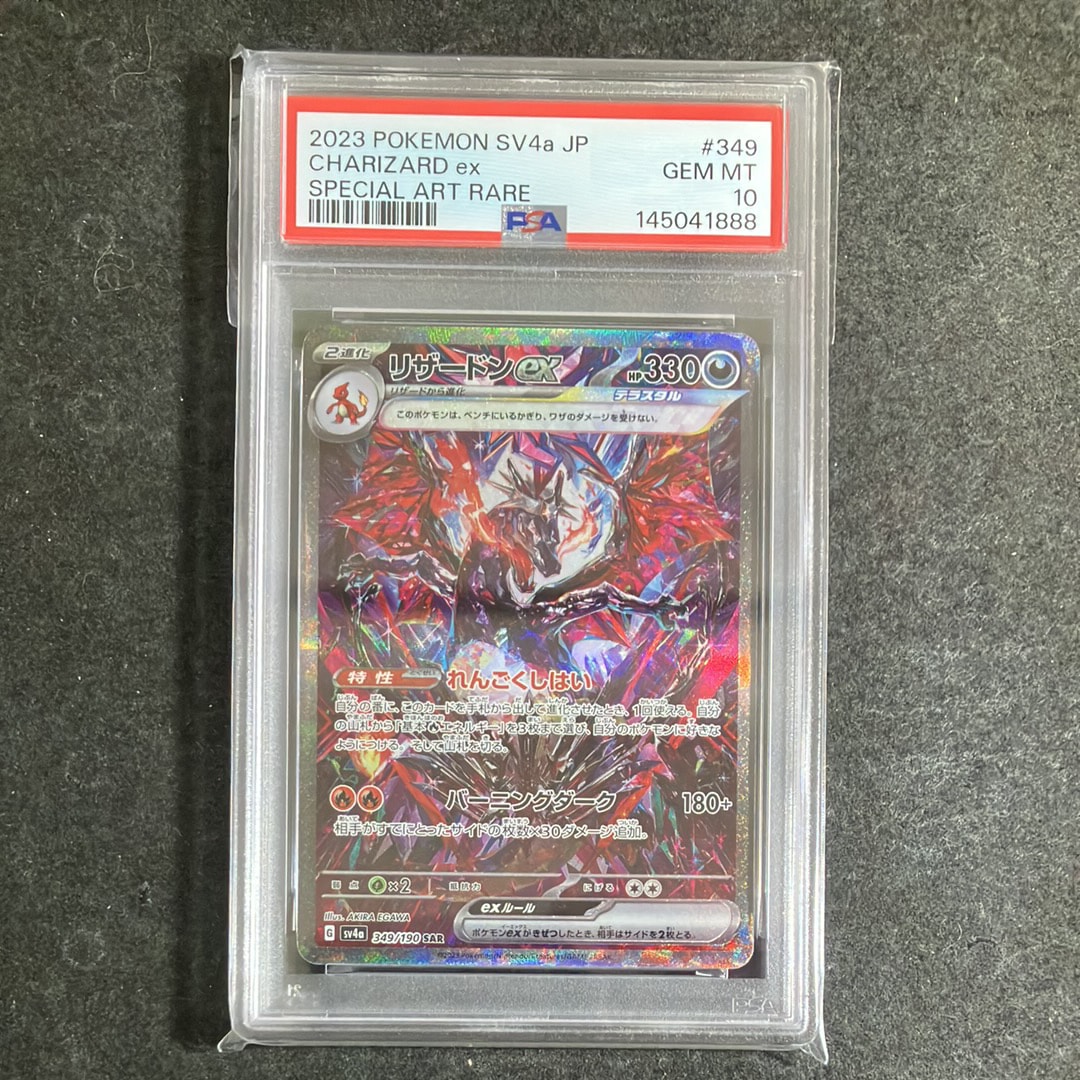 リザードンex SAR [SV4a 349/190](ハイクラスパック「シャイニートレジャーex」)