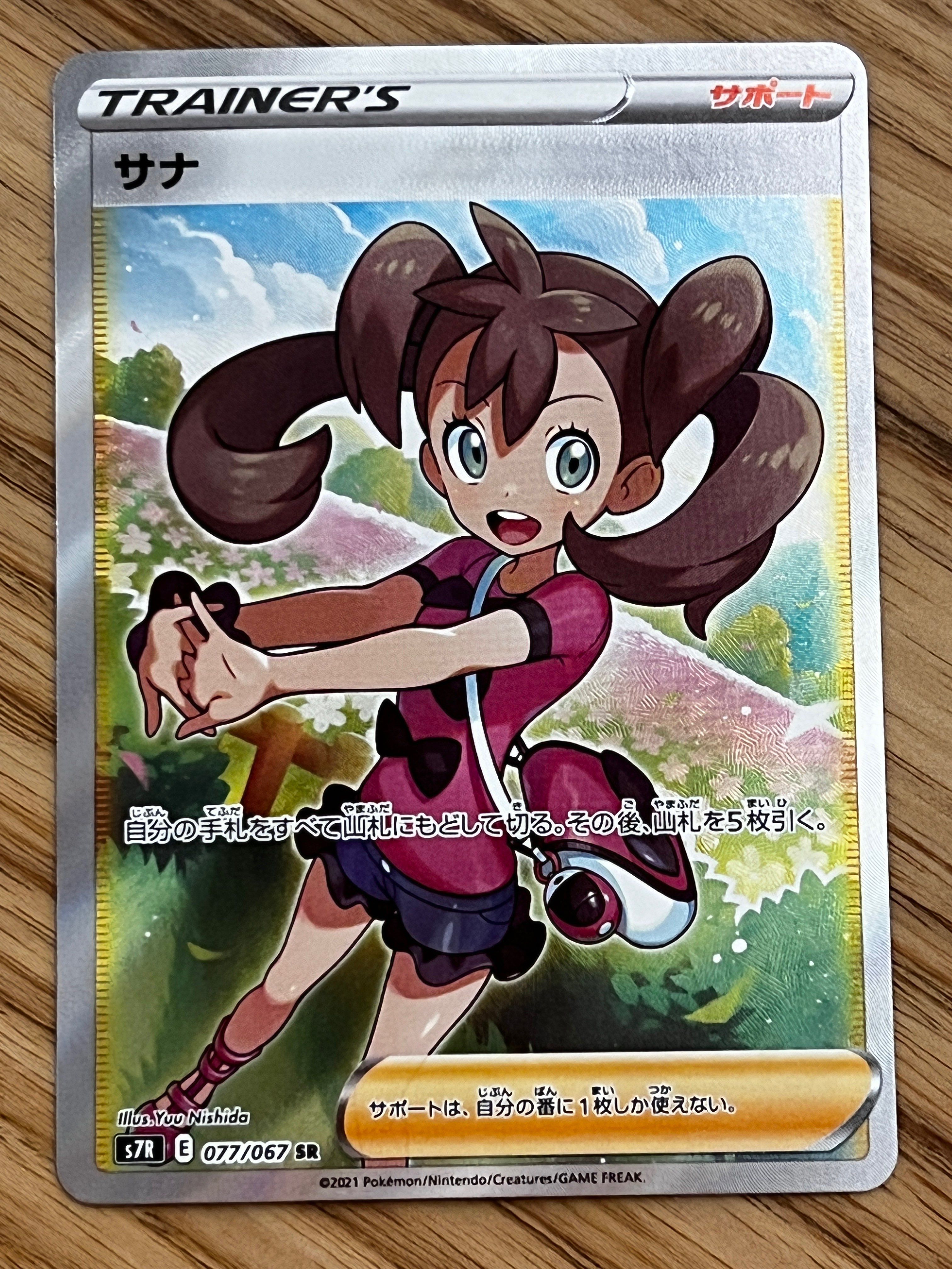 サナ SR[S7R 077/067](拡張パック「蒼空ストリーム」)