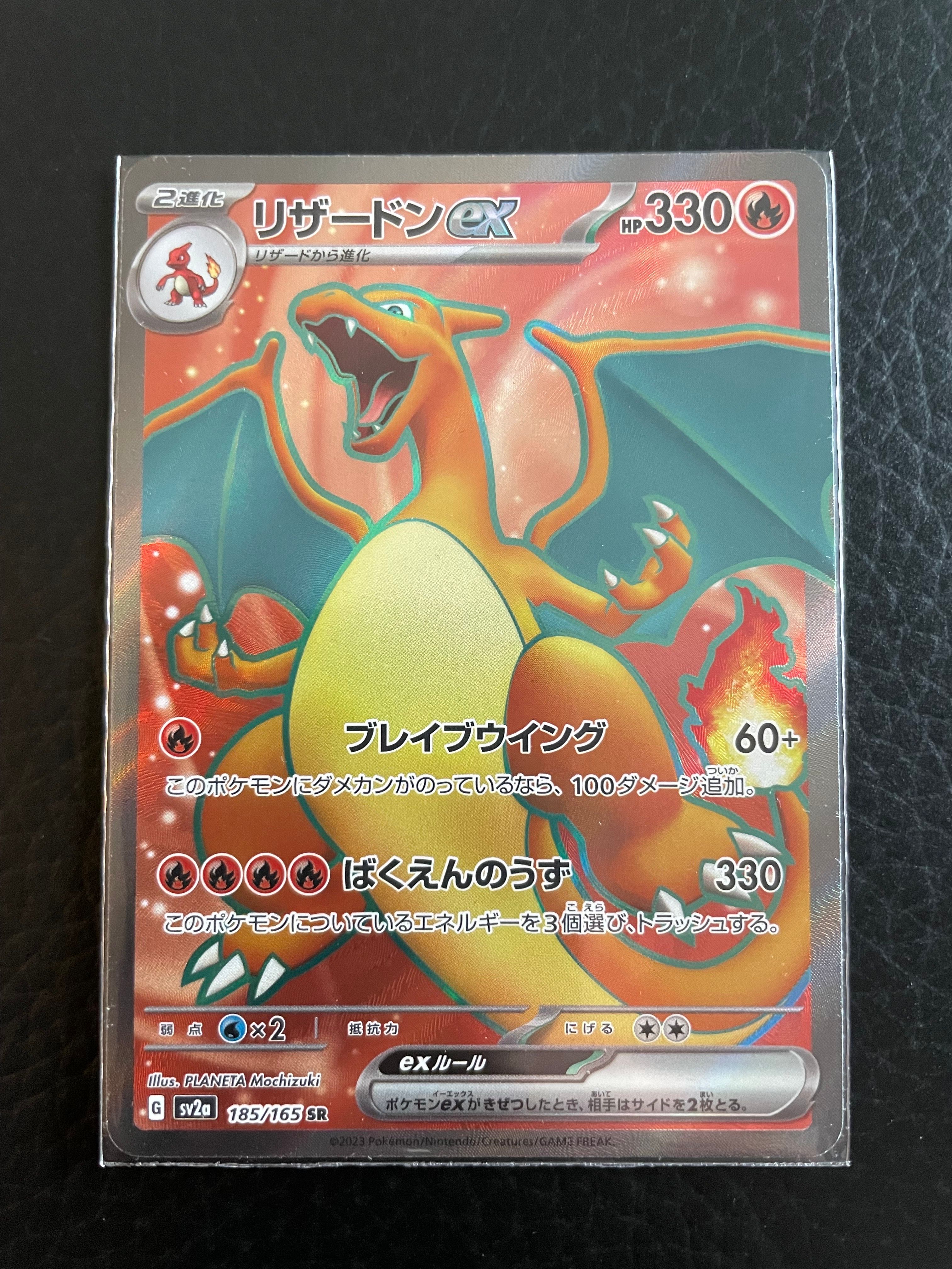 リザードンex SR[SV2a 185/165](強化拡張パック「ポケモンカード151」)