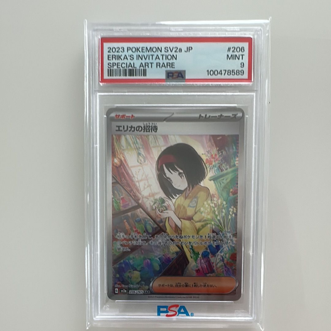 エリカの招待 SAR[SV2a 206/165](強化拡張パック「ポケモンカード151」)