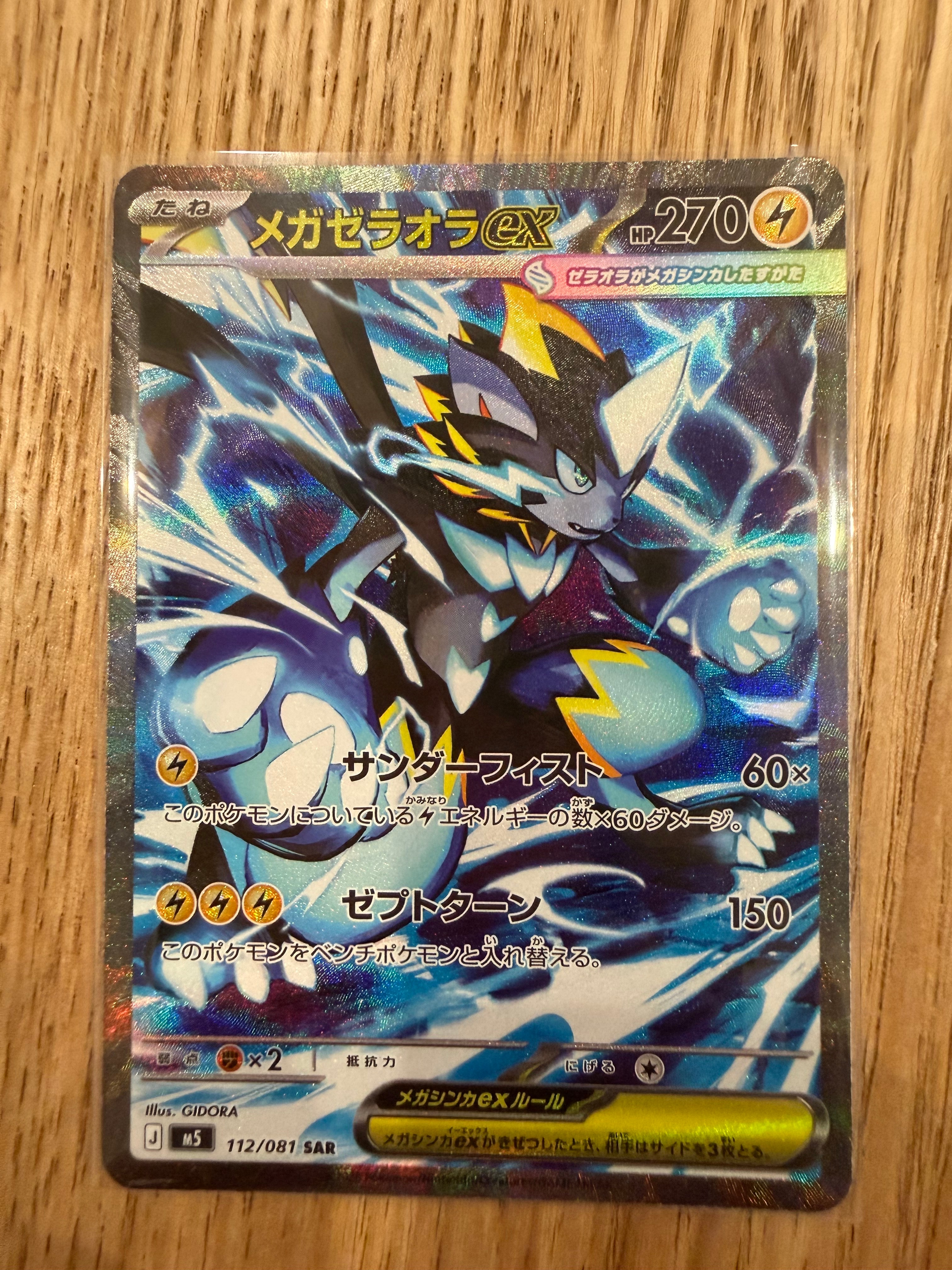 メガゼラオラex SAR [M5 112/081](拡張パック「アビスアイ」)の新品