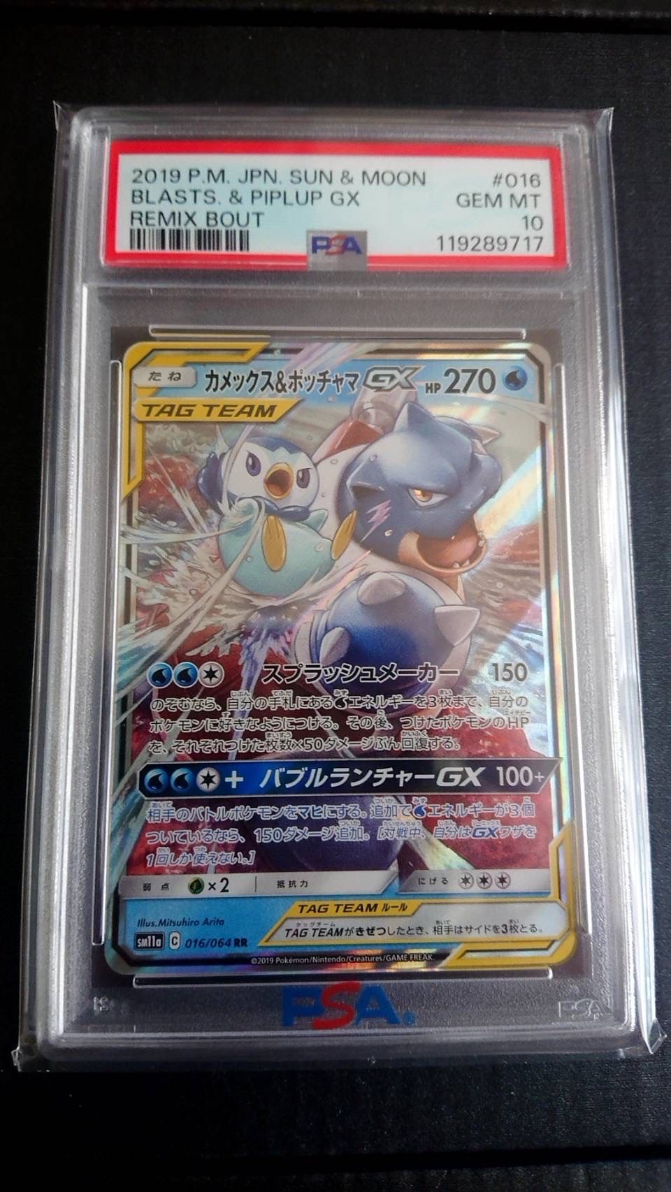 カメックス&ポッチャマGX RR [SM11a 016/064](強化拡張パック「リミックスバウト」)
