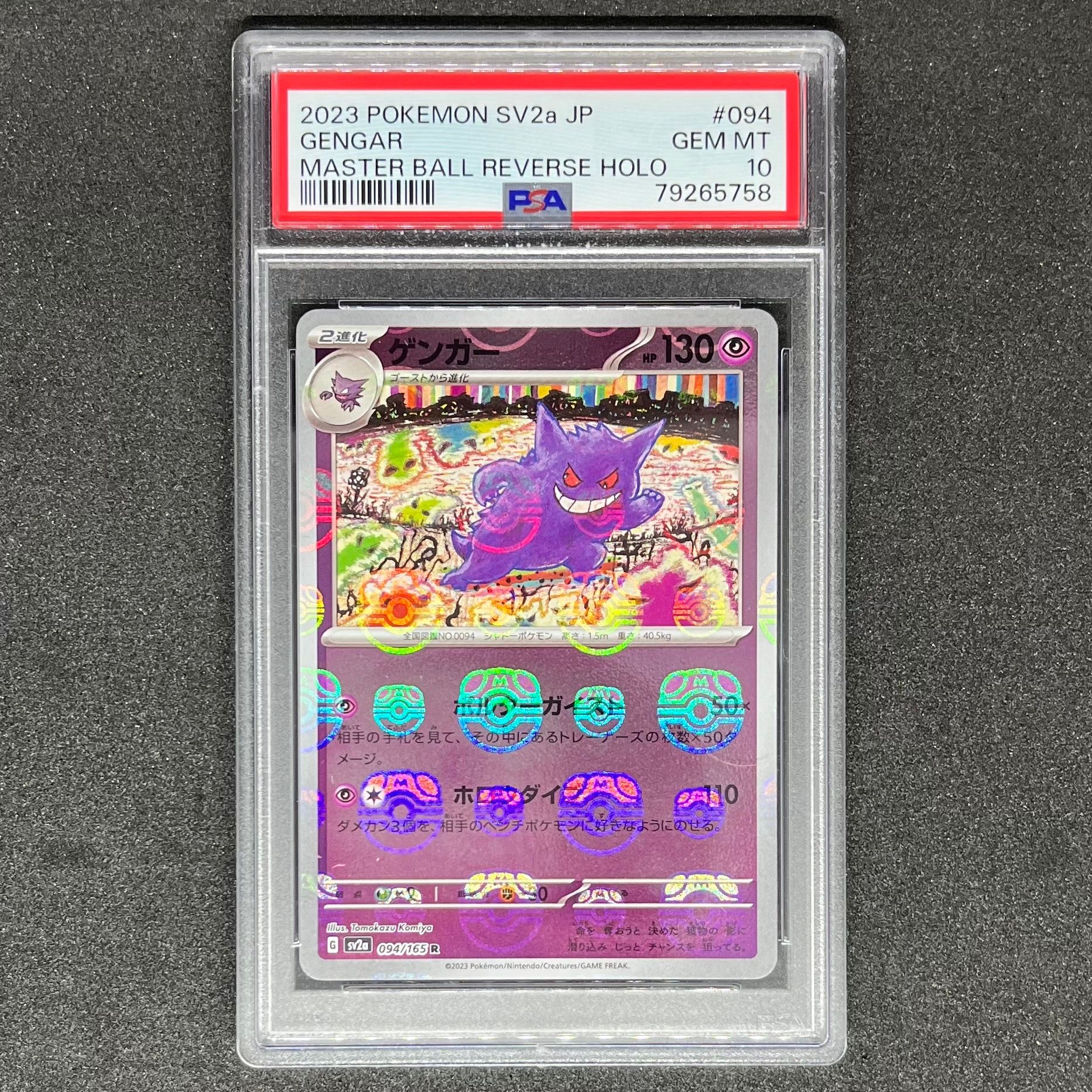 ゲンガー R: マスターボールミラー[SV2a 094/165](強化拡張パック「ポケモンカード151」)