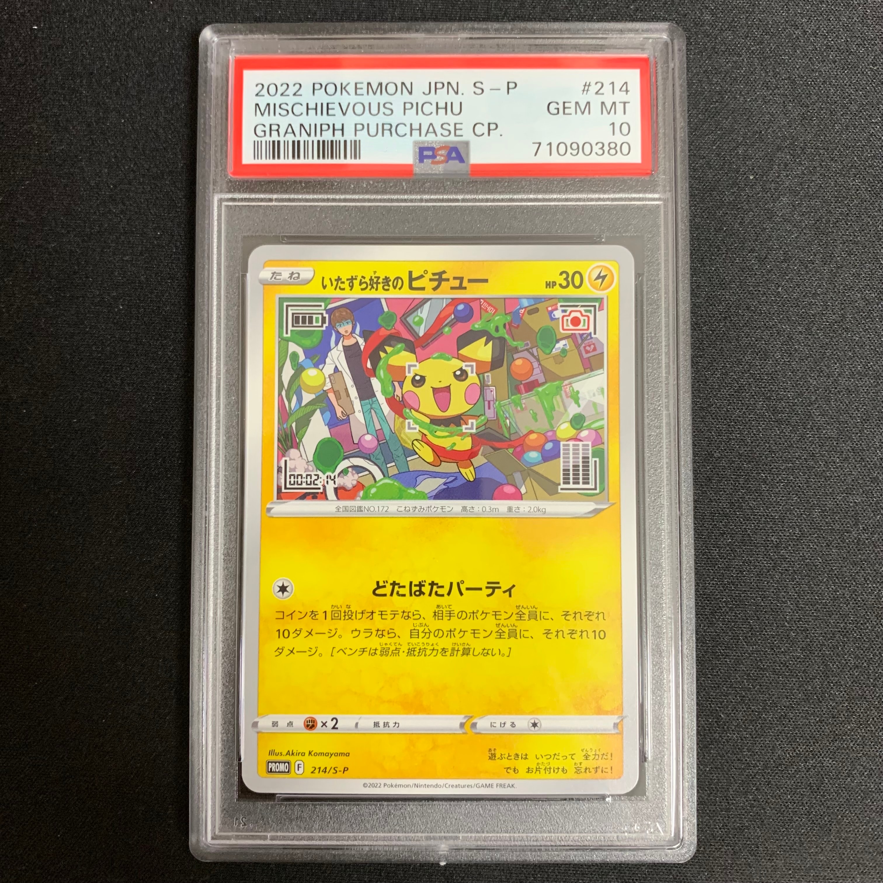 いたずら好きのピチュー:プロモ[214 S-P](プロモーションカード「S-P」)