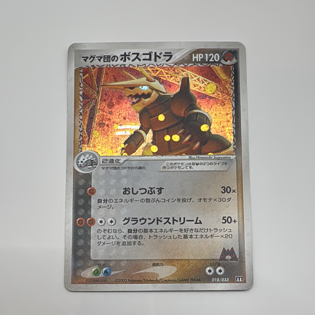 マグマ団のボスゴドラ [M 018/033](構築済みデッキ「マグマ団ハーフ