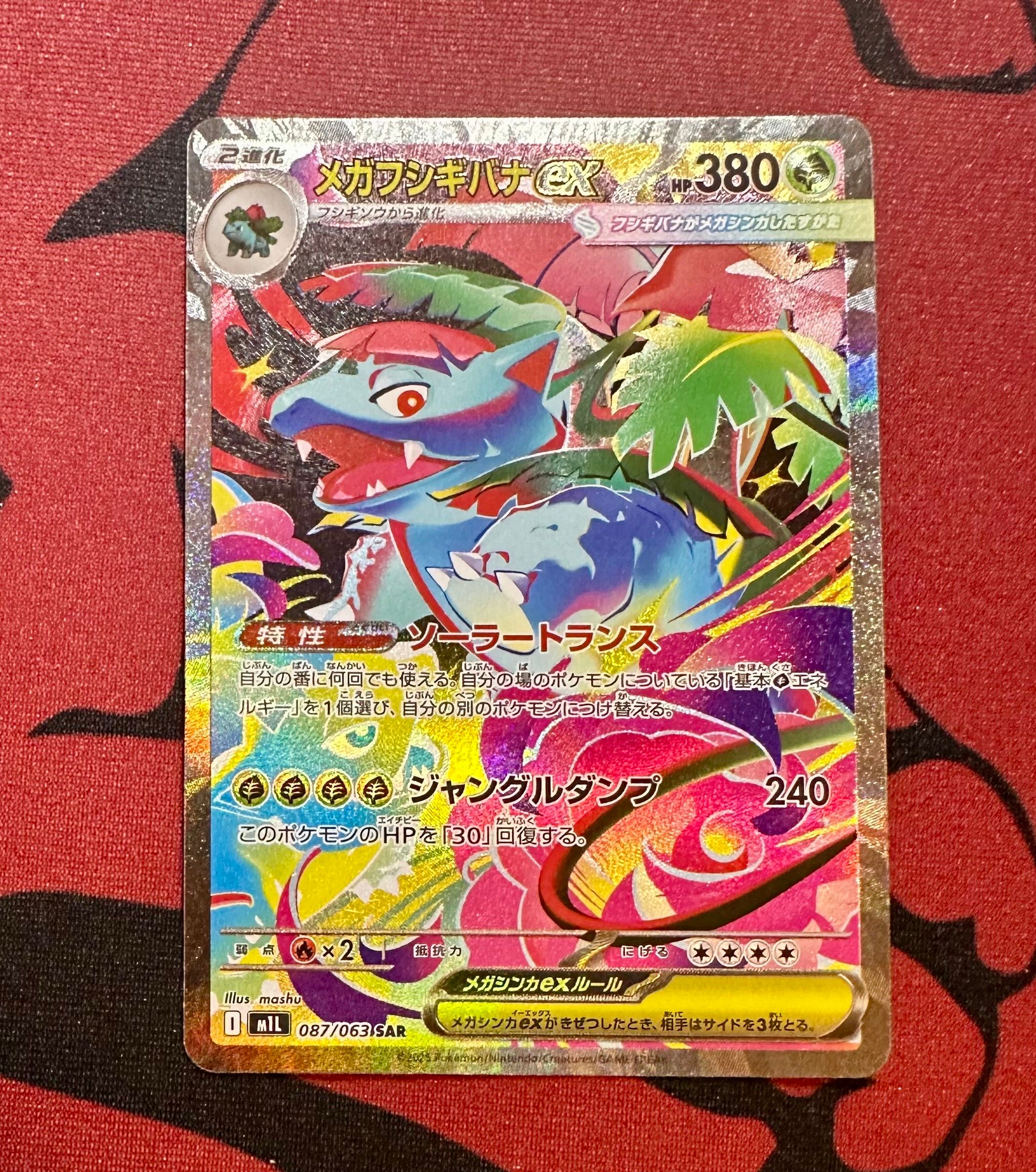 メガフシギバナex SAR [M1L 087/063](拡張パック「メガブレイブ」)