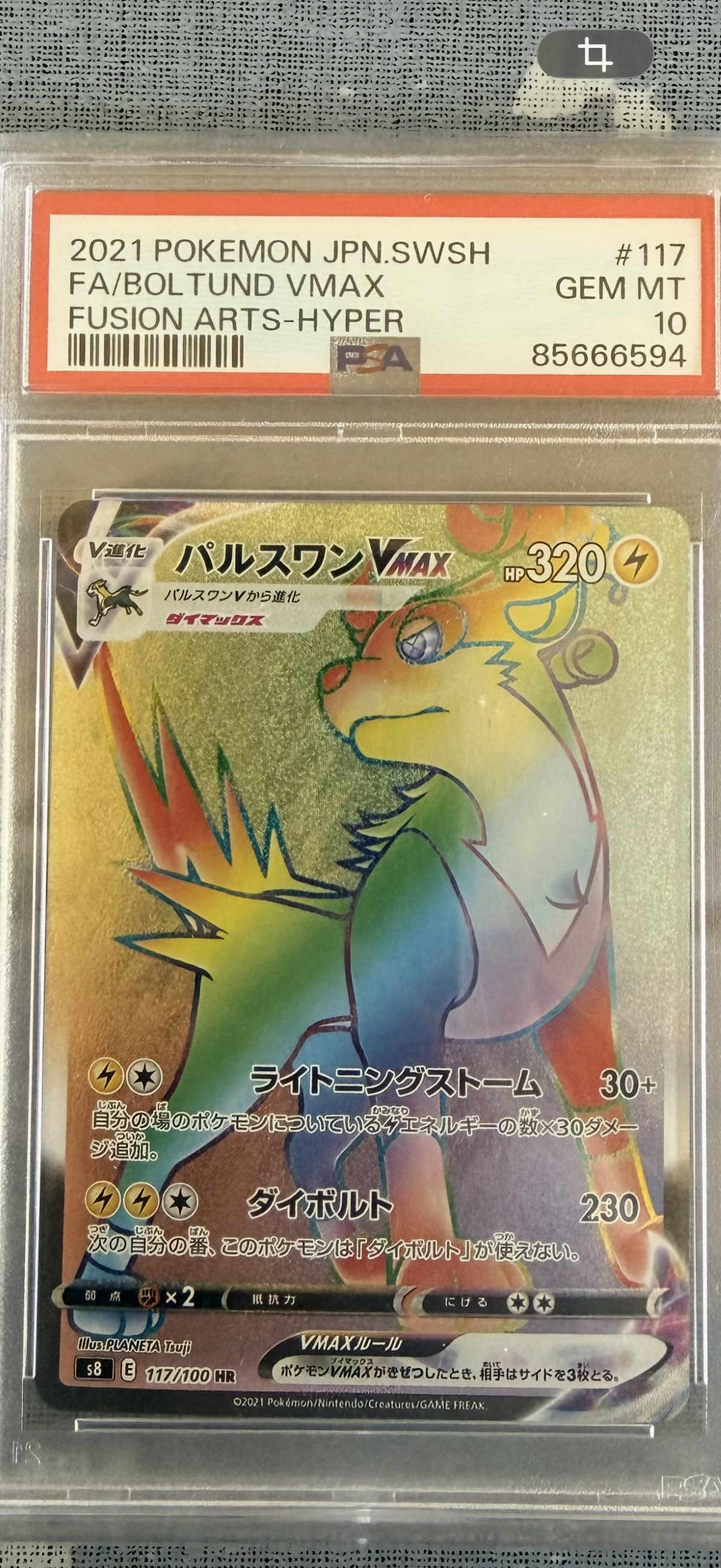 PSA10パルスワンVMAX #035 0280 PSA10】パルスワンVMAX HR[s8 117/100](拡張パック「フュージョン