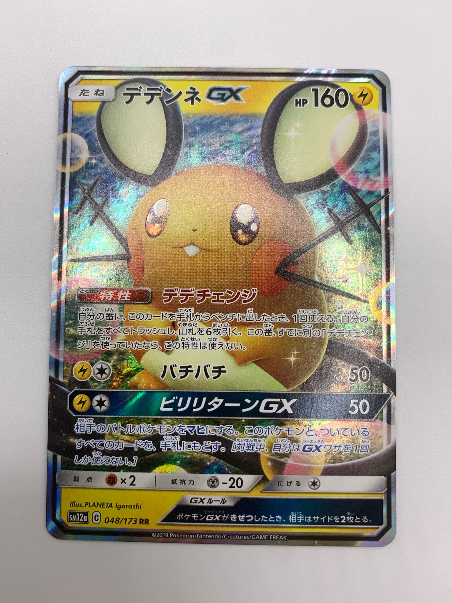 デデンネGX RR [SM12a 048/173](ハイクラスパック「TAG TEAM GX タッグオールスターズ」)