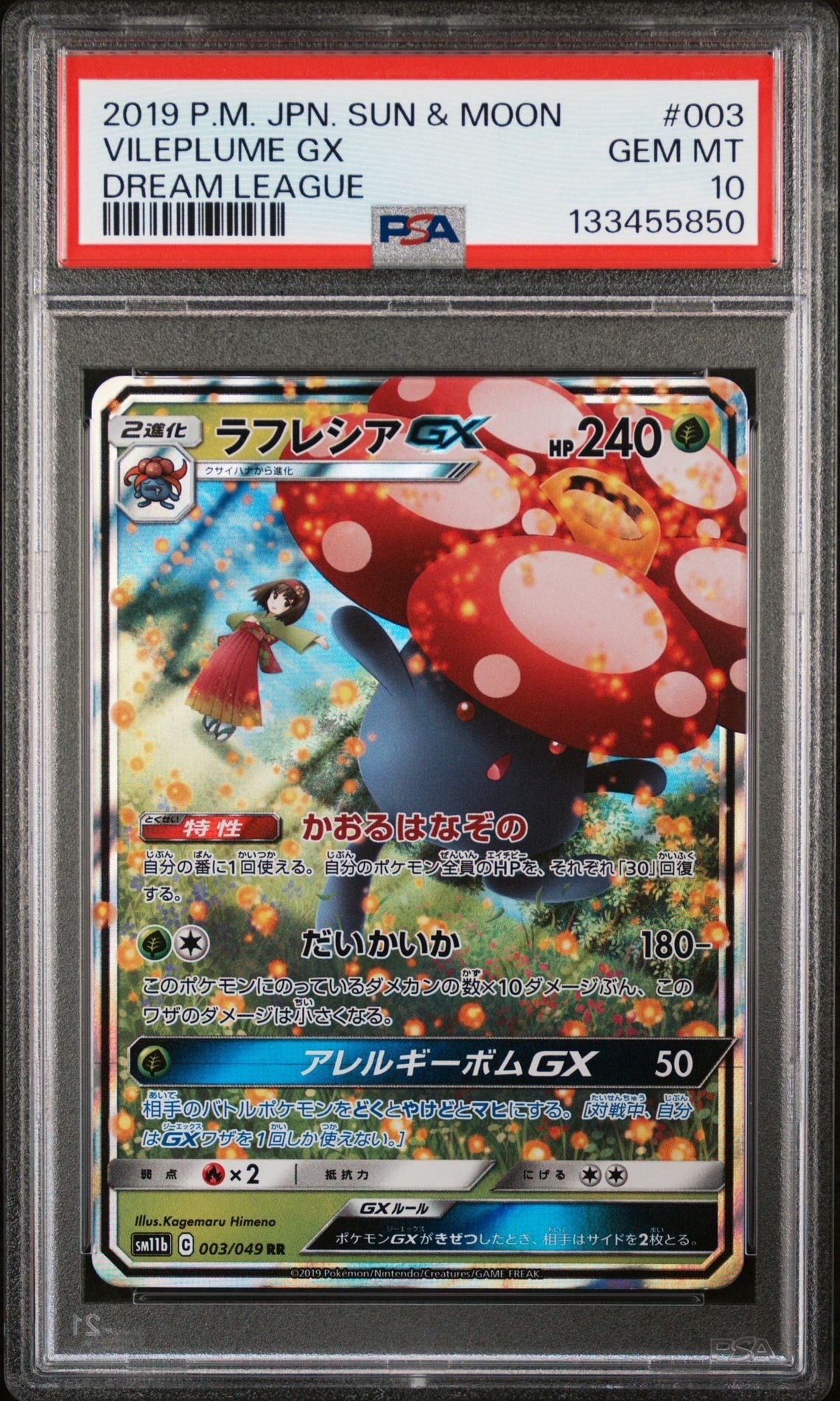 ラフレシアGX RR [SM11b 003/049](強化拡張パック「ドリームリーグ」)