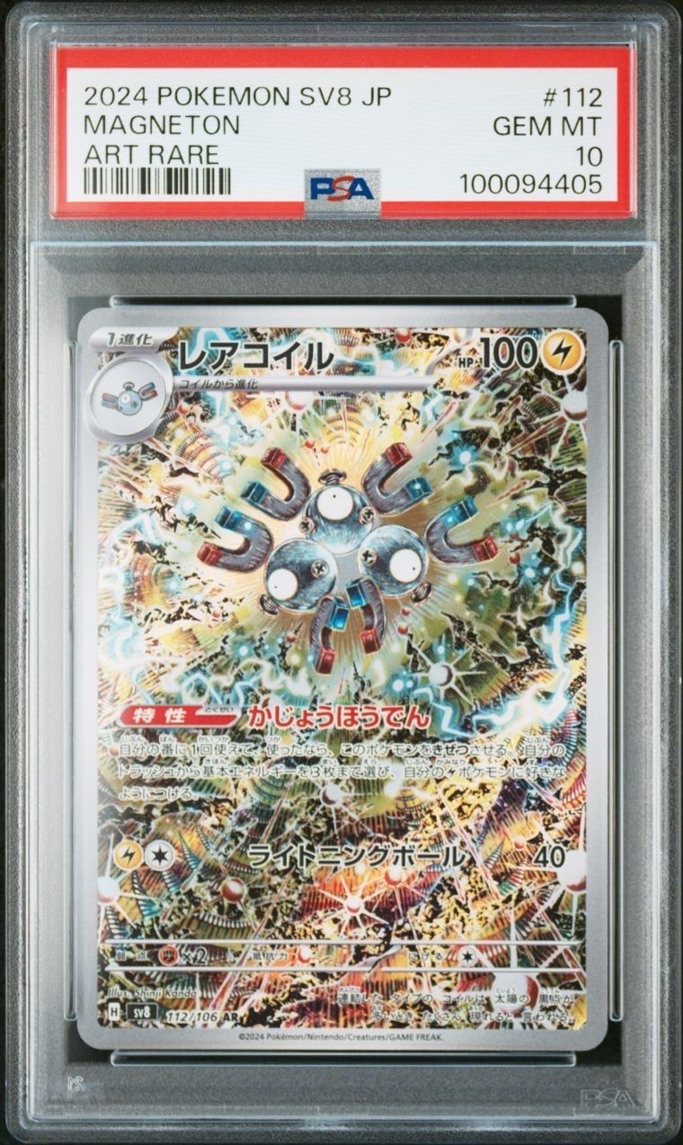 レアコイル AR [SV8 112/106](拡張パック「超電ブレイカー」)