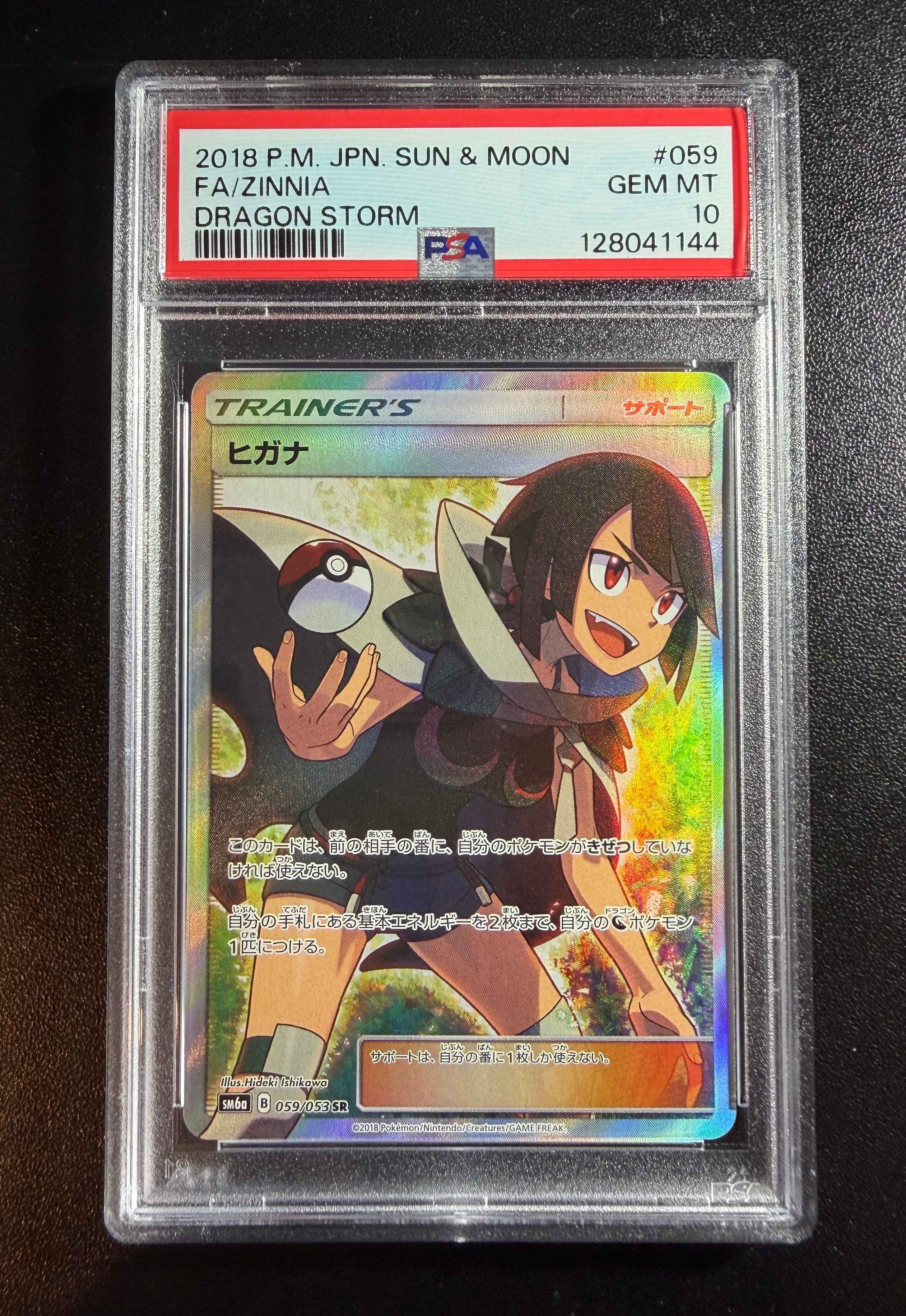 ヒガナ SR[SM6a 059/053](強化拡張パック「ドラゴンストーム」)の新品