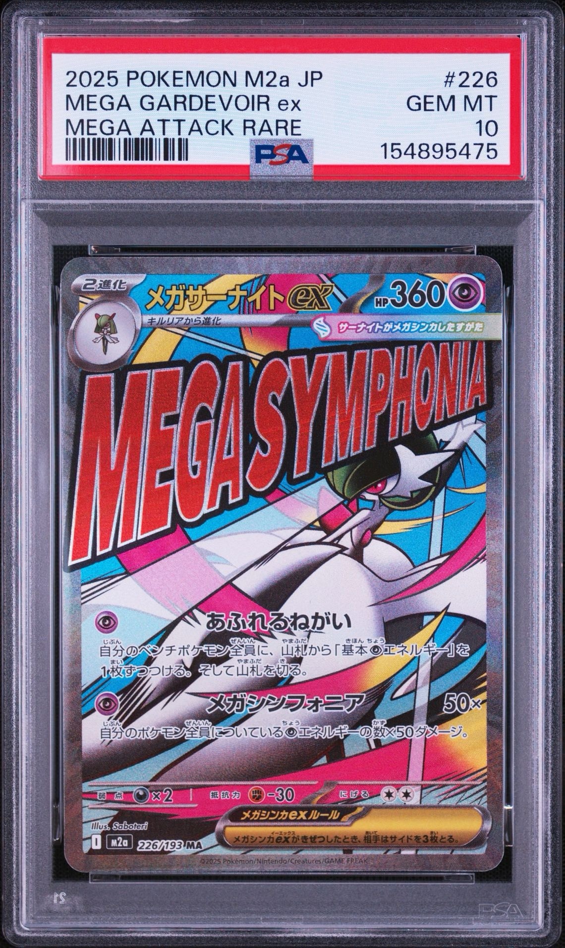 メガサーナイトex MA [M2a 226/193](ハイクラスパック「MEGAドリームex