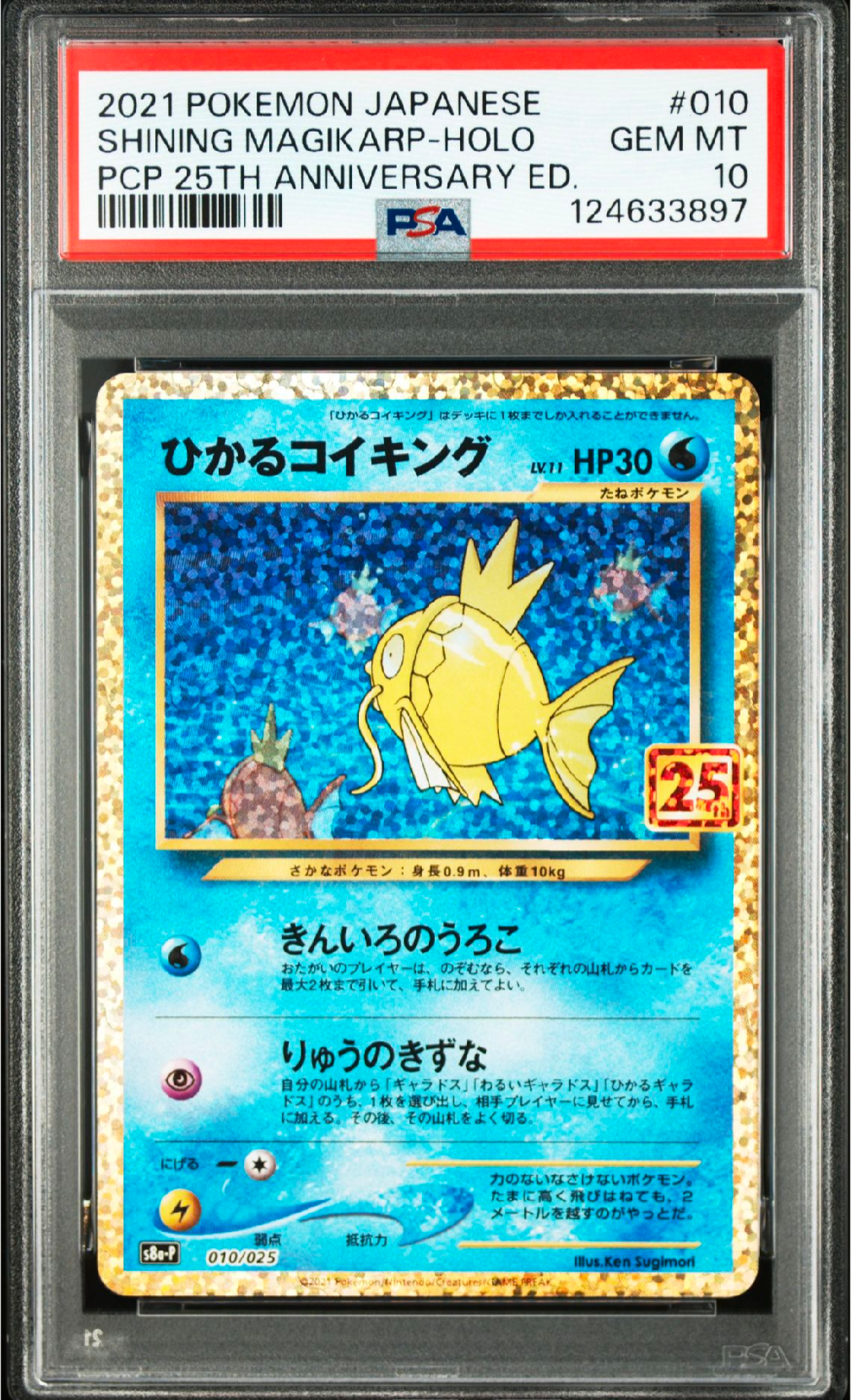ひかるコイキング: プロモ[S8a-P 010/025](プロモカードパック 25th ANNIVERSARY edition)
