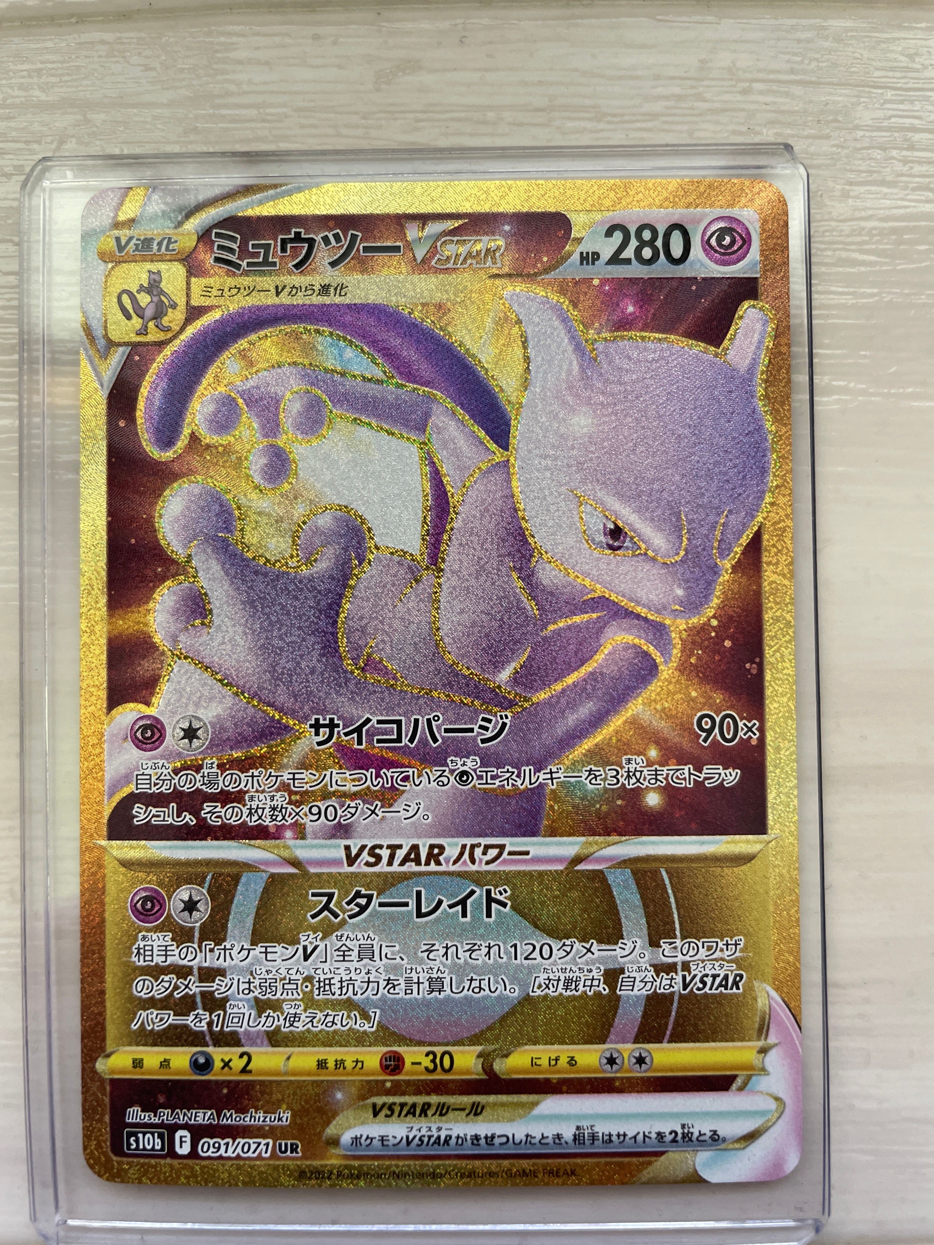 ミュウツーVSTAR UR[S10b 091/071](強化拡張パック「Pokemon GO」)